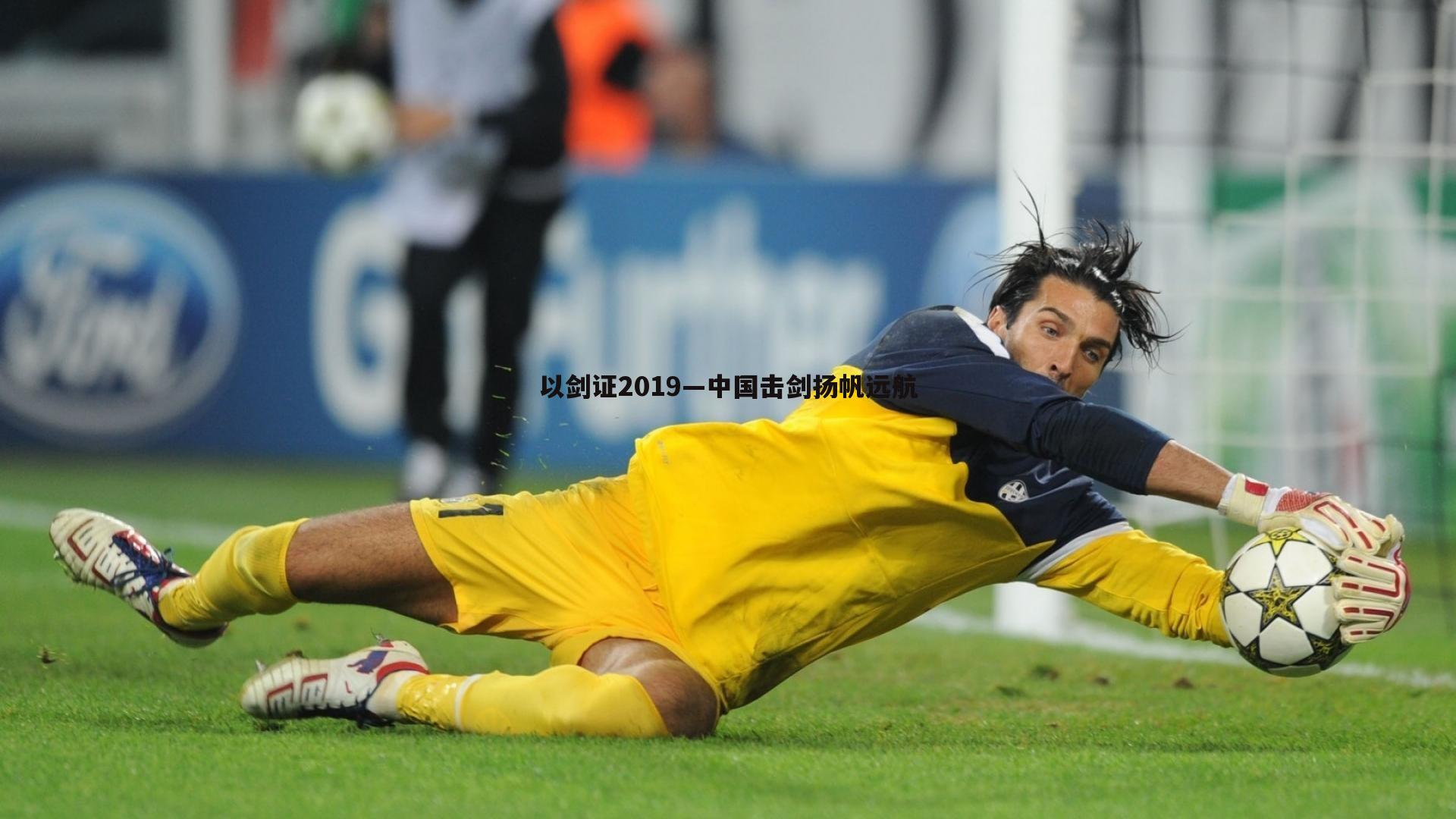 以剑证2019—中国击剑扬帆远航