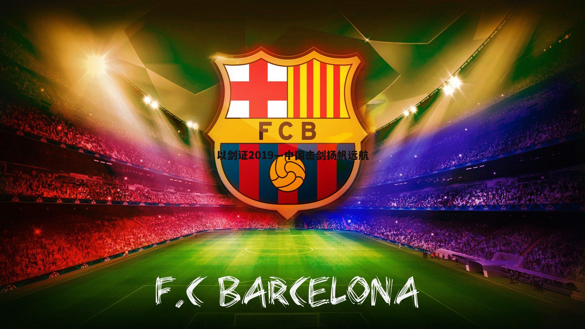 以剑证2019—中国击剑扬帆远航