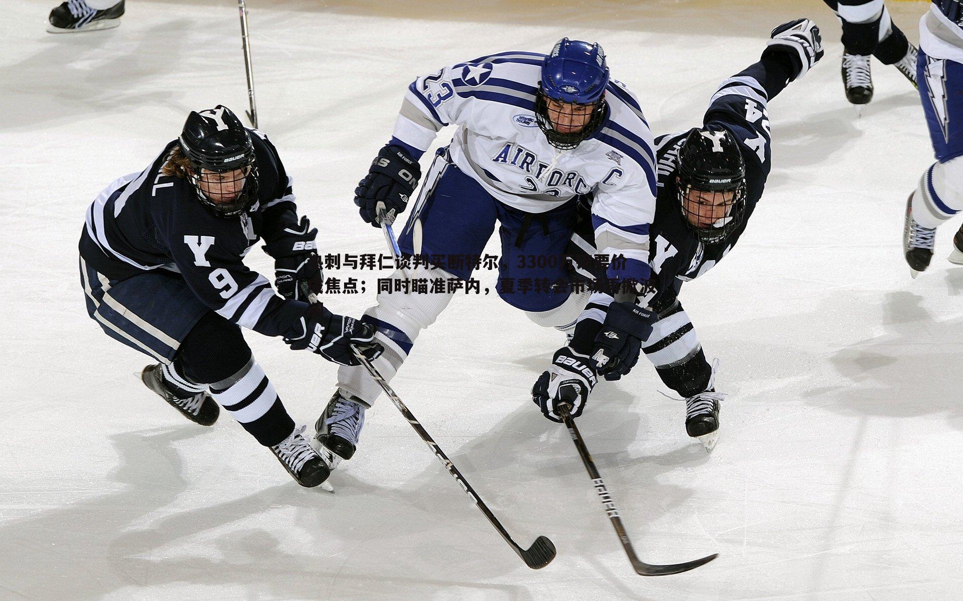 热刺与拜仁谈判买断特尔,3300万镑要价成焦点;同时瞄准萨内,夏季转会市场再掀波澜