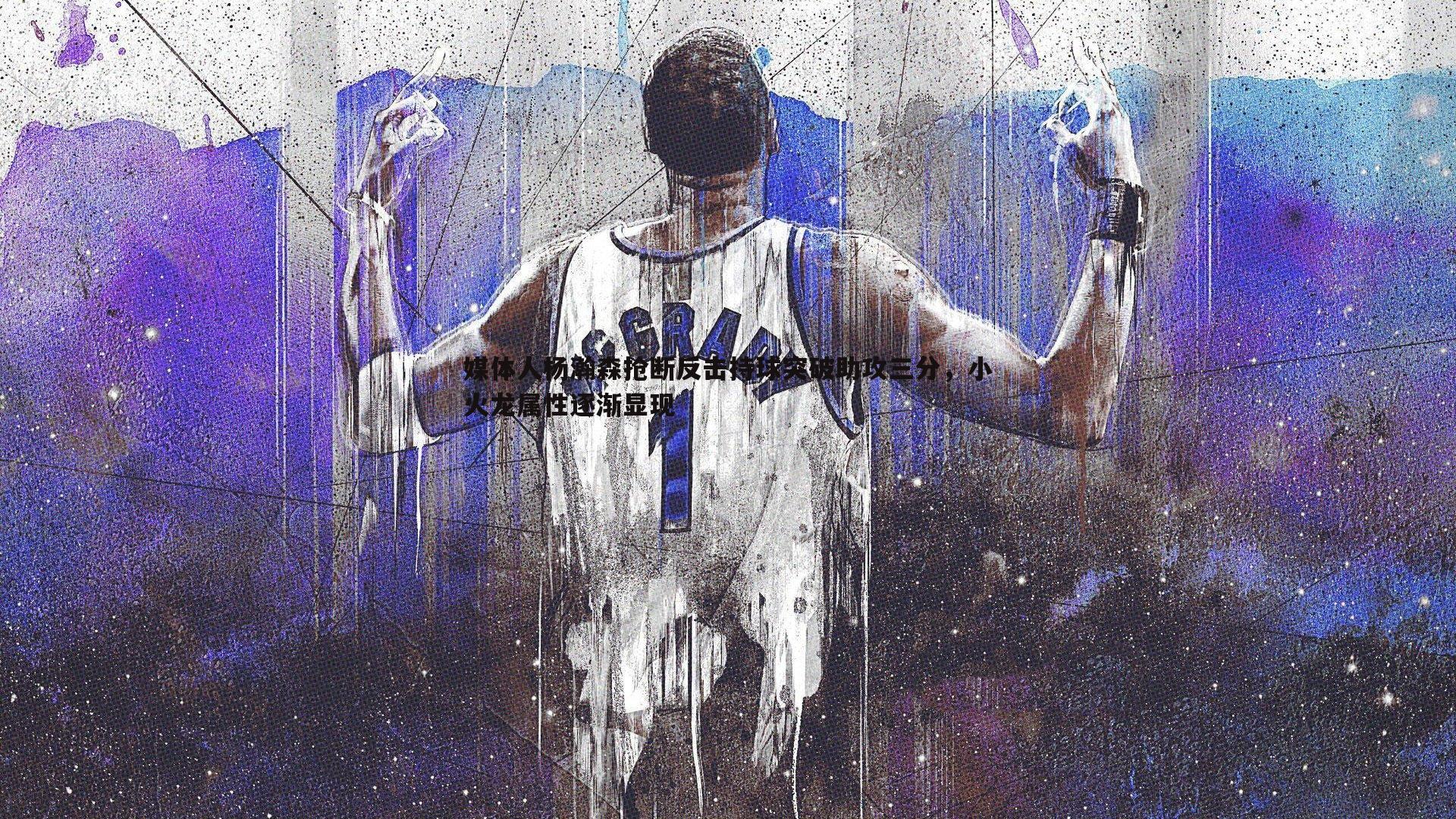 意昂体育-媒体人杨瀚森抢断反击持球突破助攻三分，小火龙属性逐渐显现