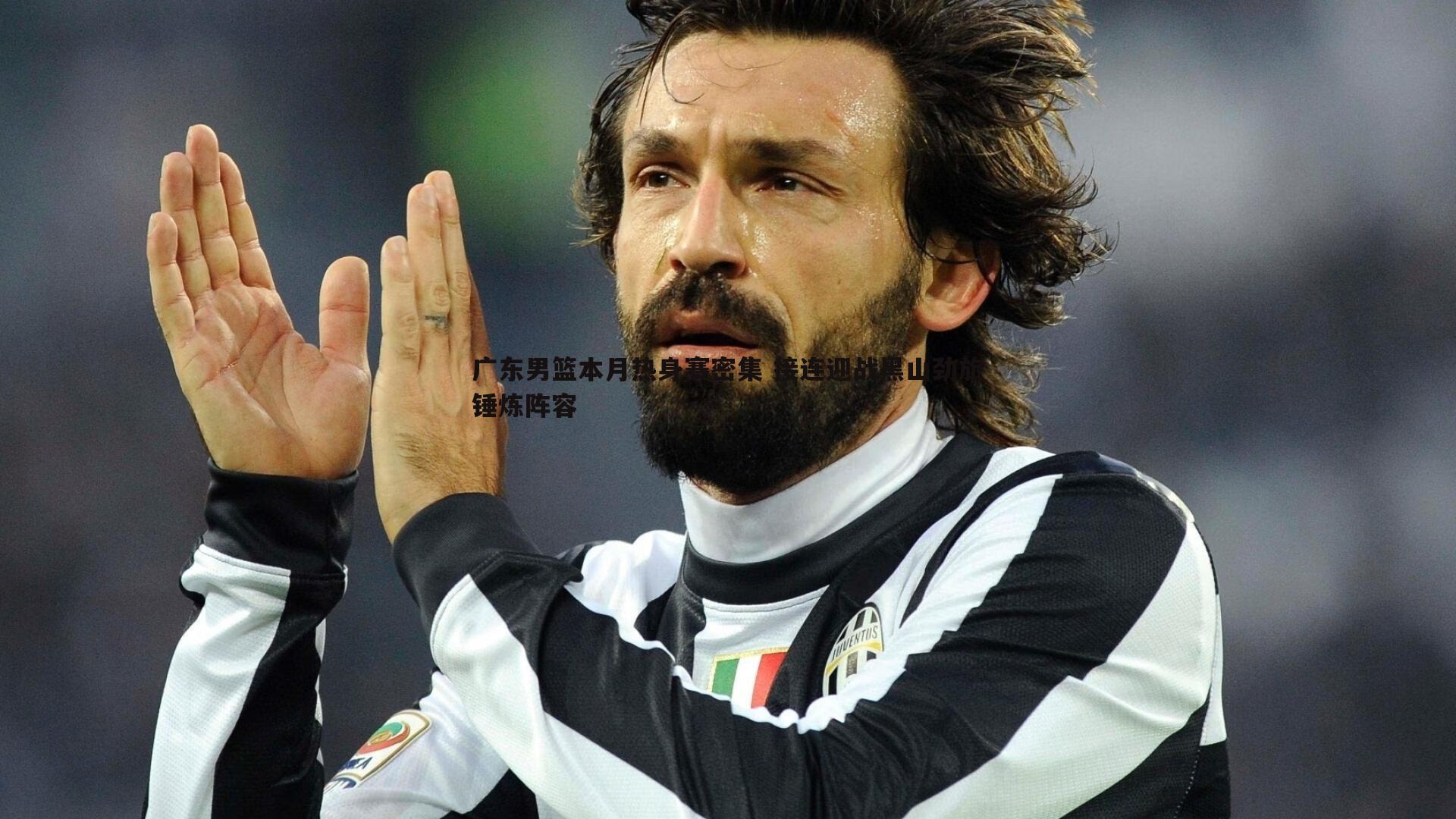 广东男篮本月热身赛密集 接连迎战黑山劲旅锤炼阵容