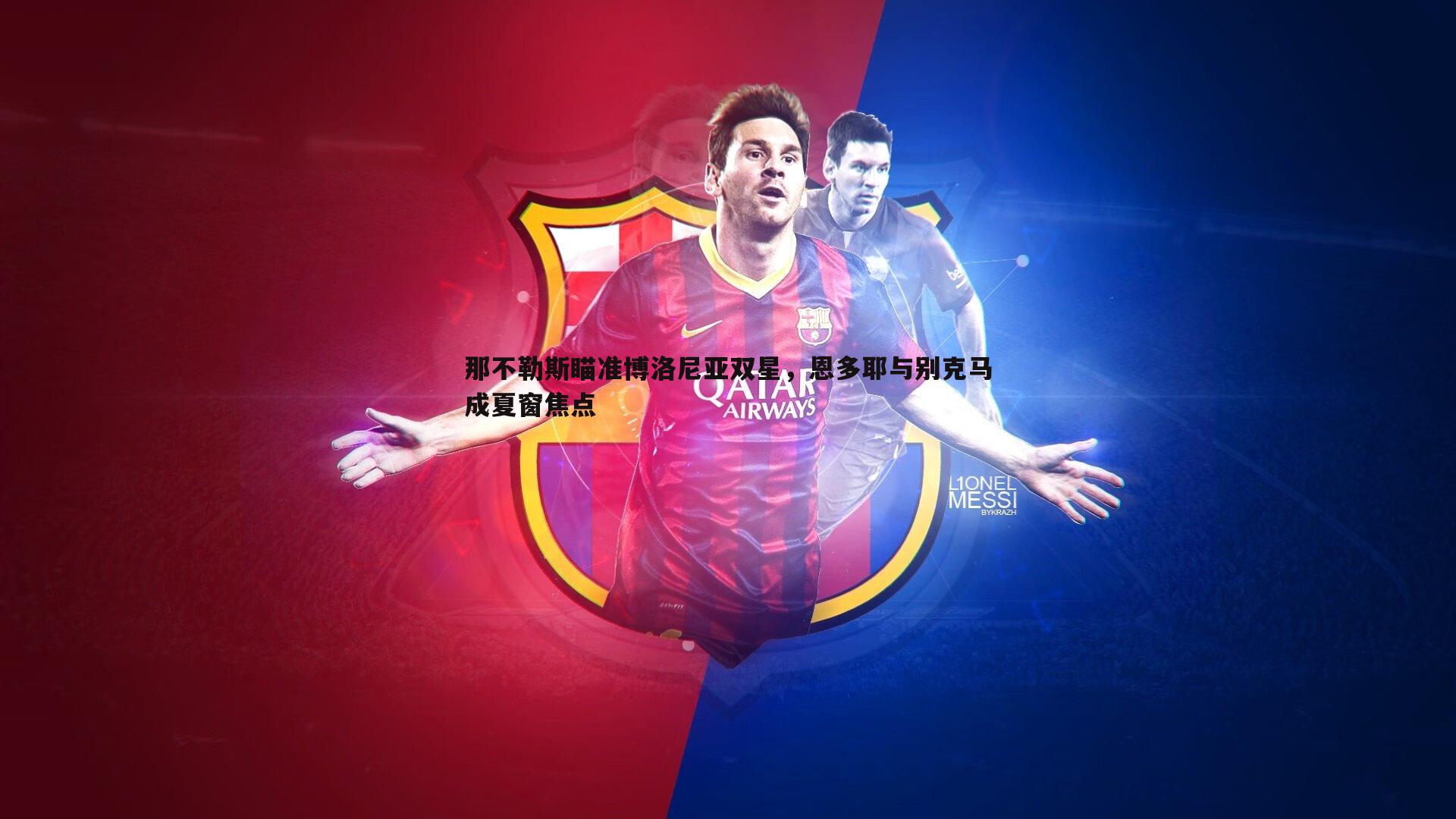 那不勒斯瞄准博洛尼亚双星,恩多耶与别克马成夏窗焦点