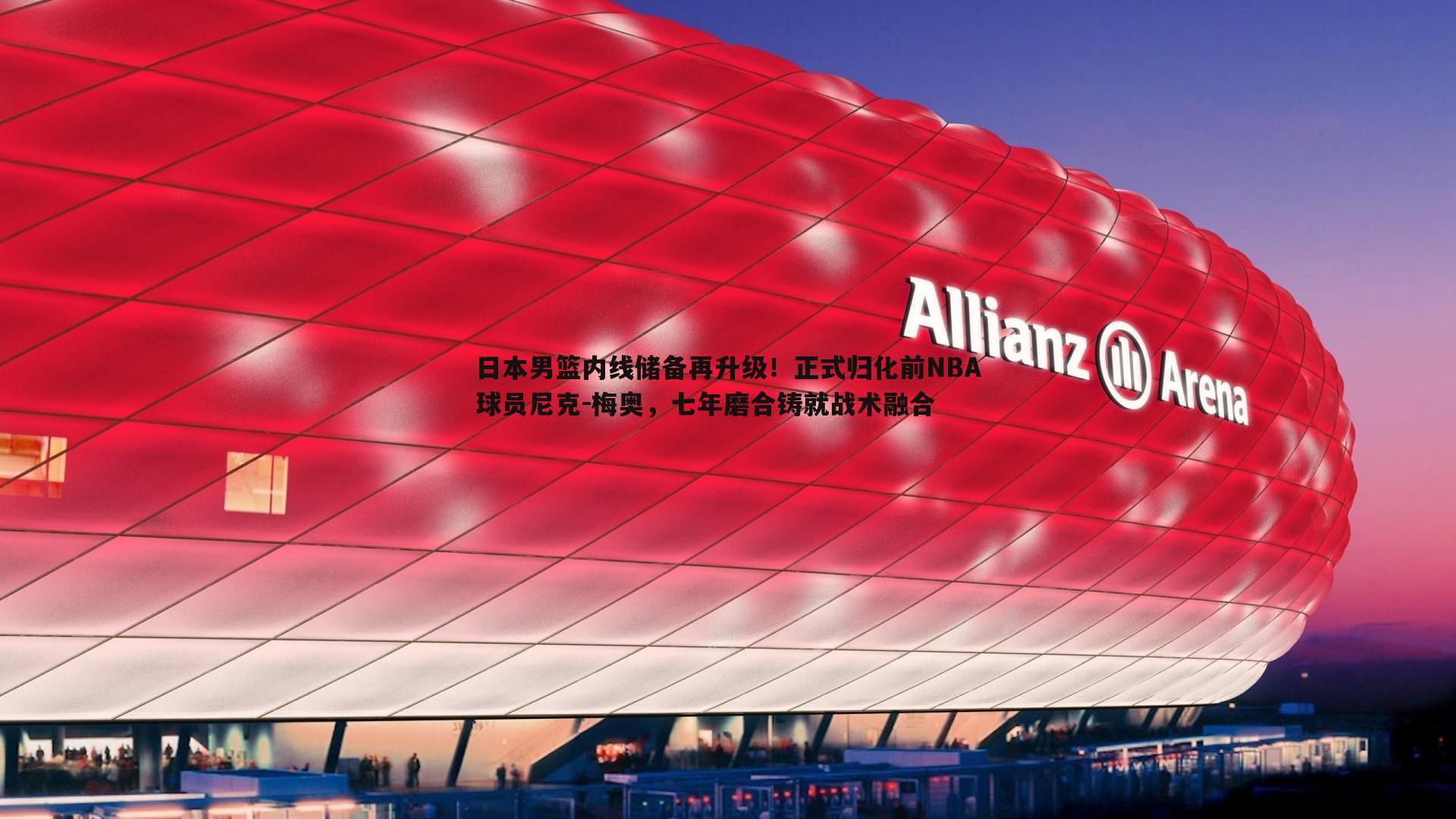 日本男篮内线储备再升级！正式归化前NBA球员尼克-梅奥，七年磨合铸就战术融合