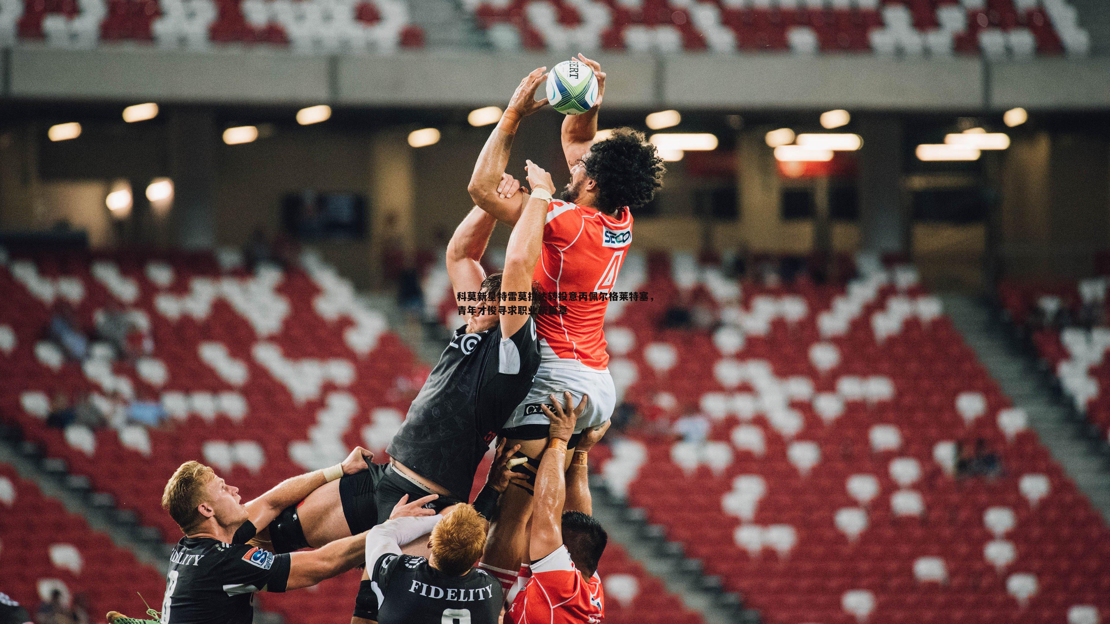 意昂体育-科莫新星特雷莫拉达转投意丙佩尔格莱特塞，青年才俊寻求职业新篇章