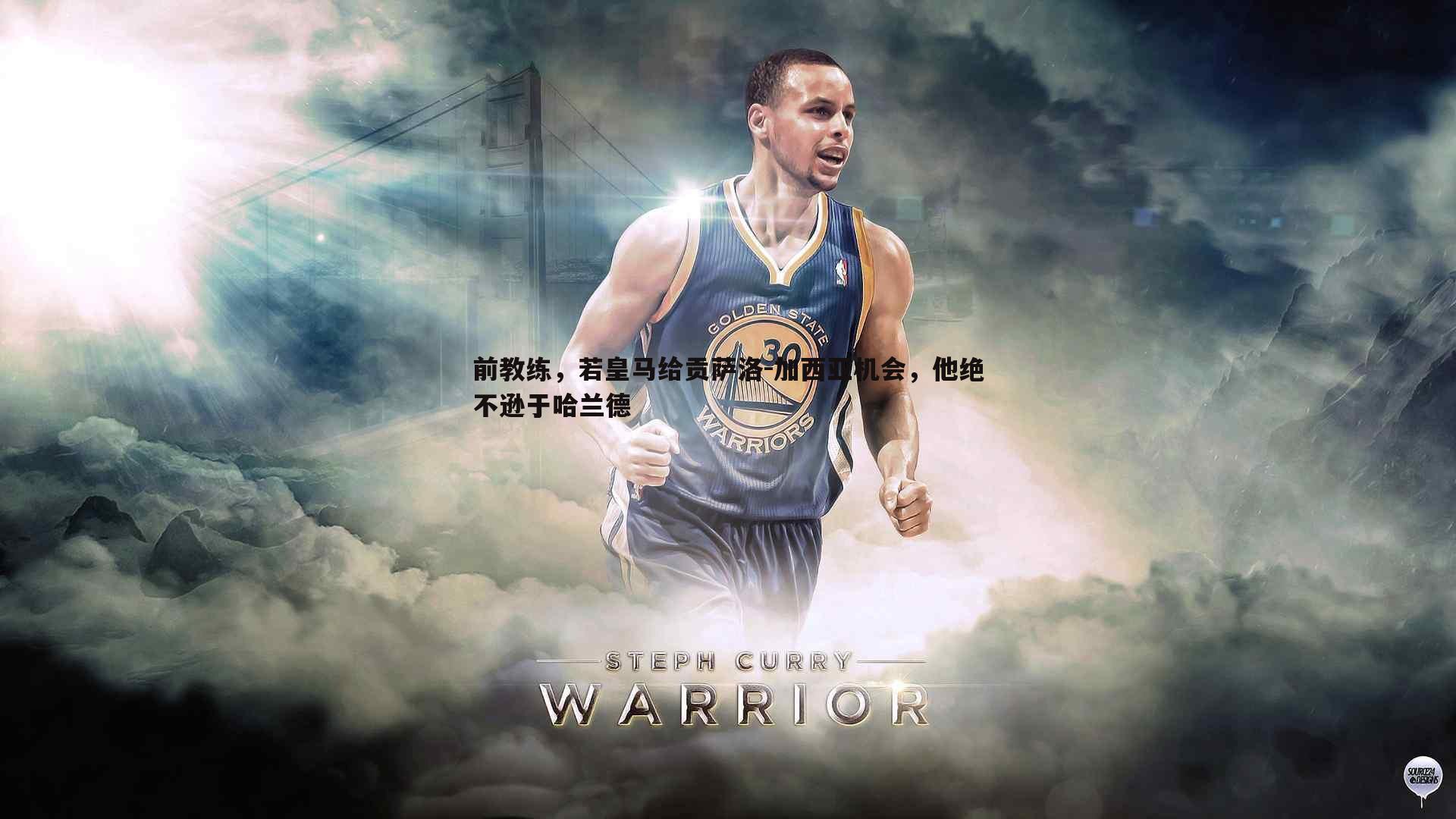 前教练,若皇马给贡萨洛-加西亚机会,他绝不逊于哈兰德