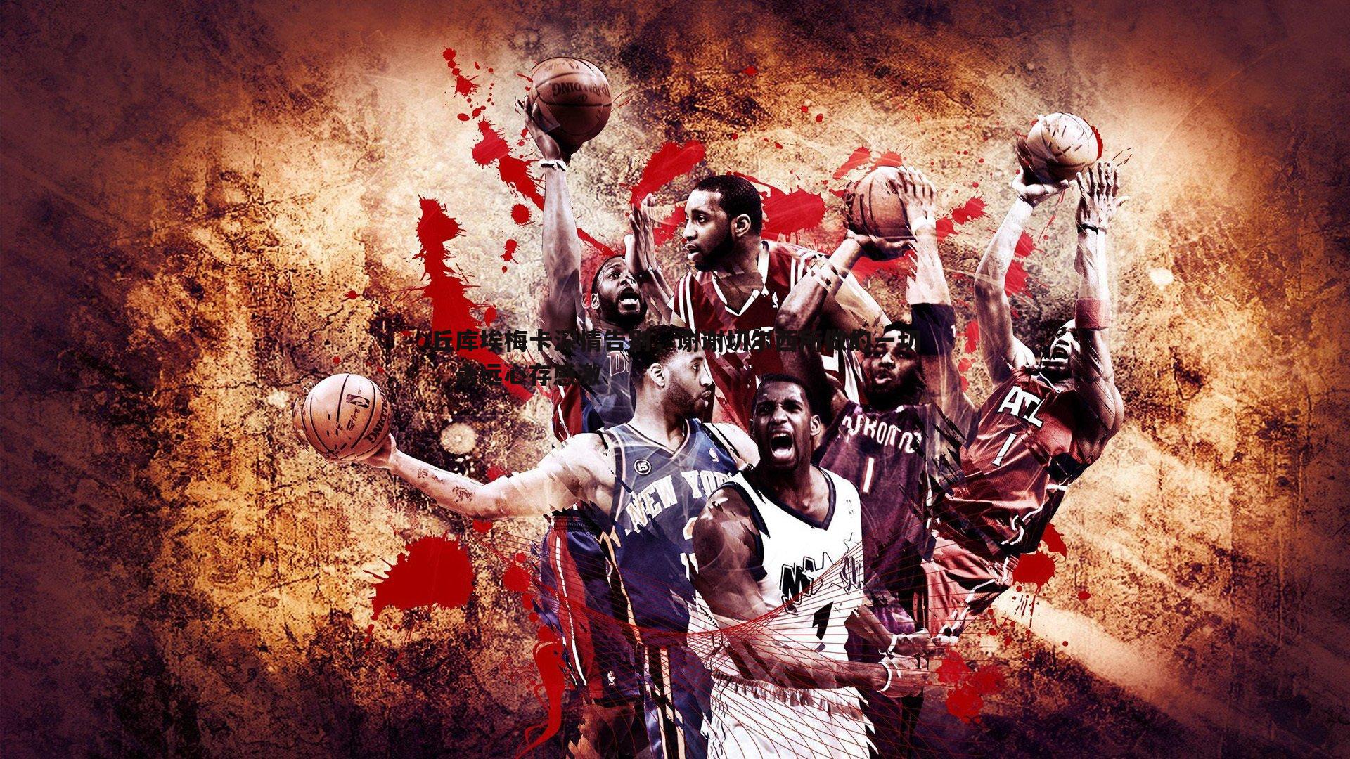 丘库埃梅卡深情告别，谢谢切尔西所做的一切，永远心存感激