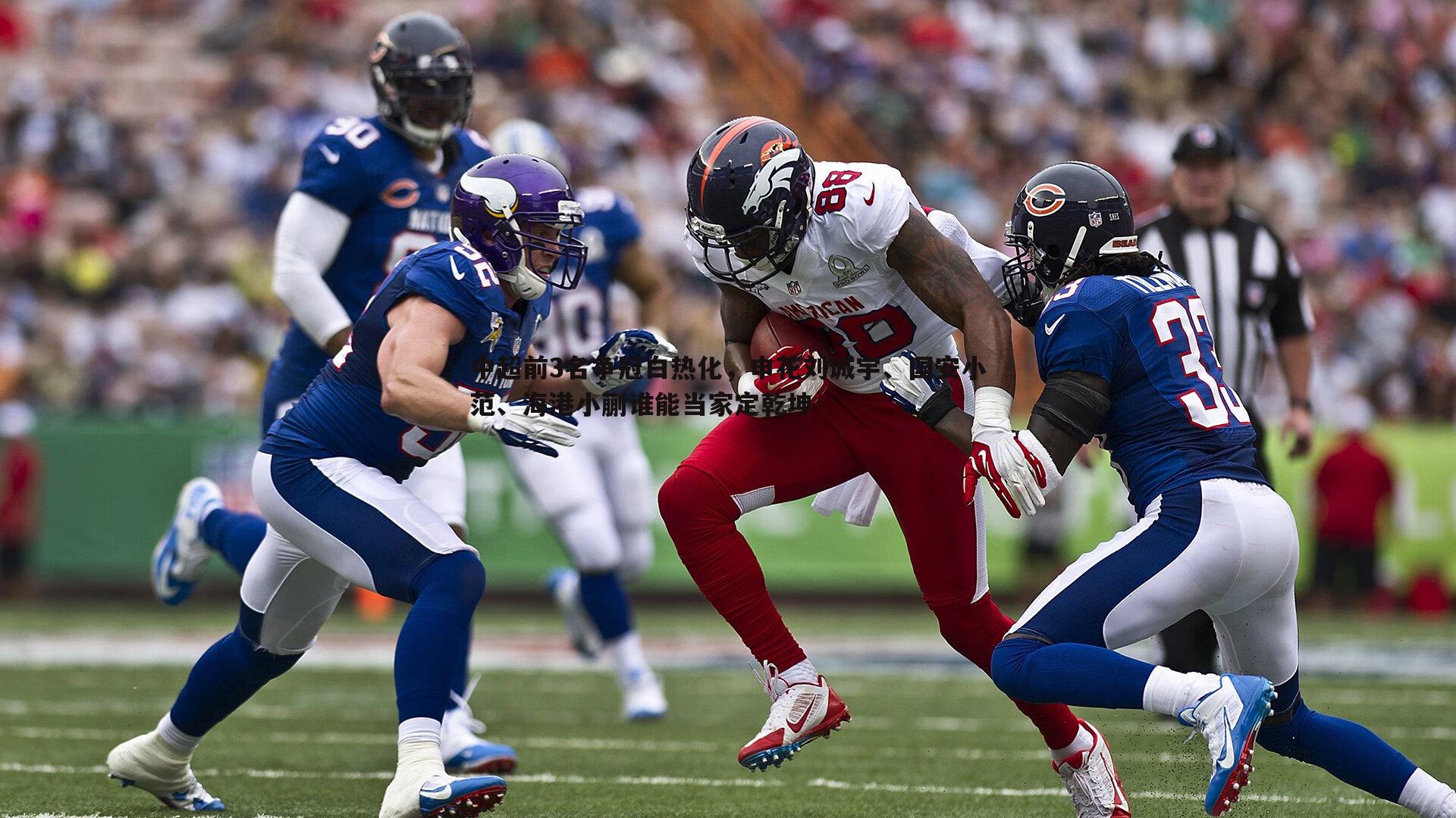 中超前3名争冠白热化,申花刘诚宇、国安小范、海港小蒯谁能当家定乾坤