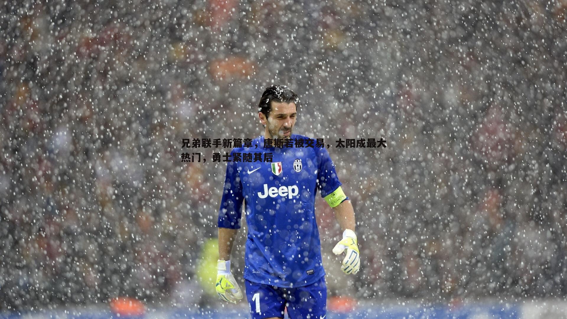 兄弟联手新篇章，唐斯若被交易，太阳成最大热门，勇士紧随其后