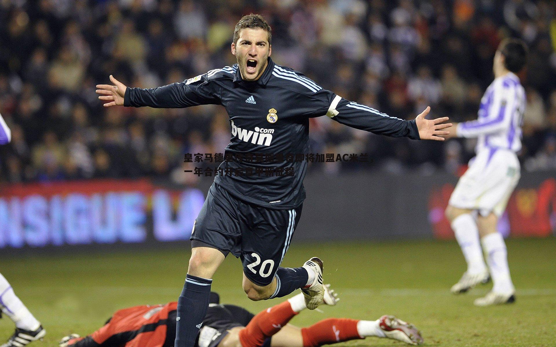 意昂体育-皇家马德里传奇莫德里奇即将加盟AC米兰，一年合约开启意甲新征程