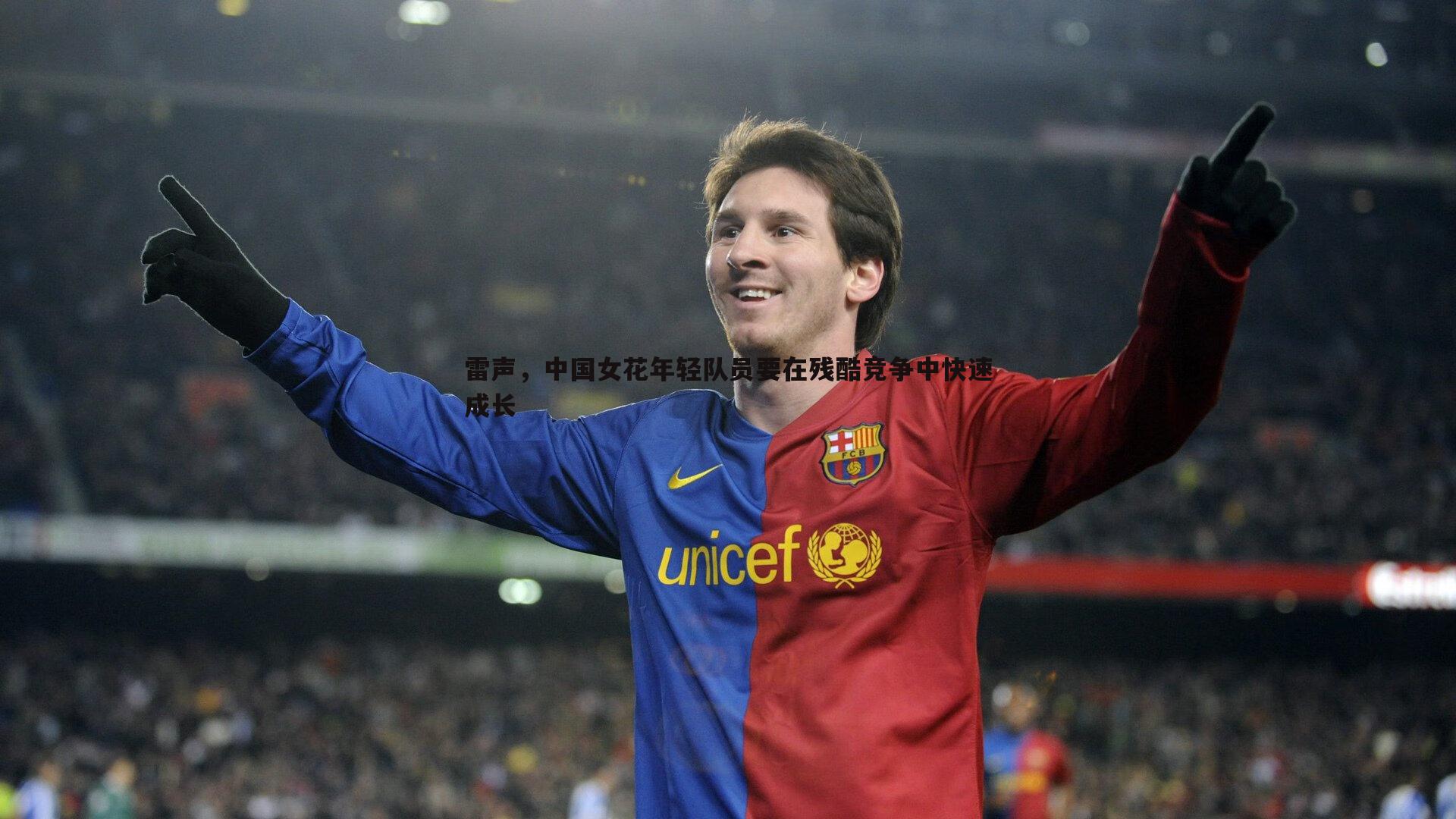 雷声，中国女花年轻队员要在残酷竞争中快速成长