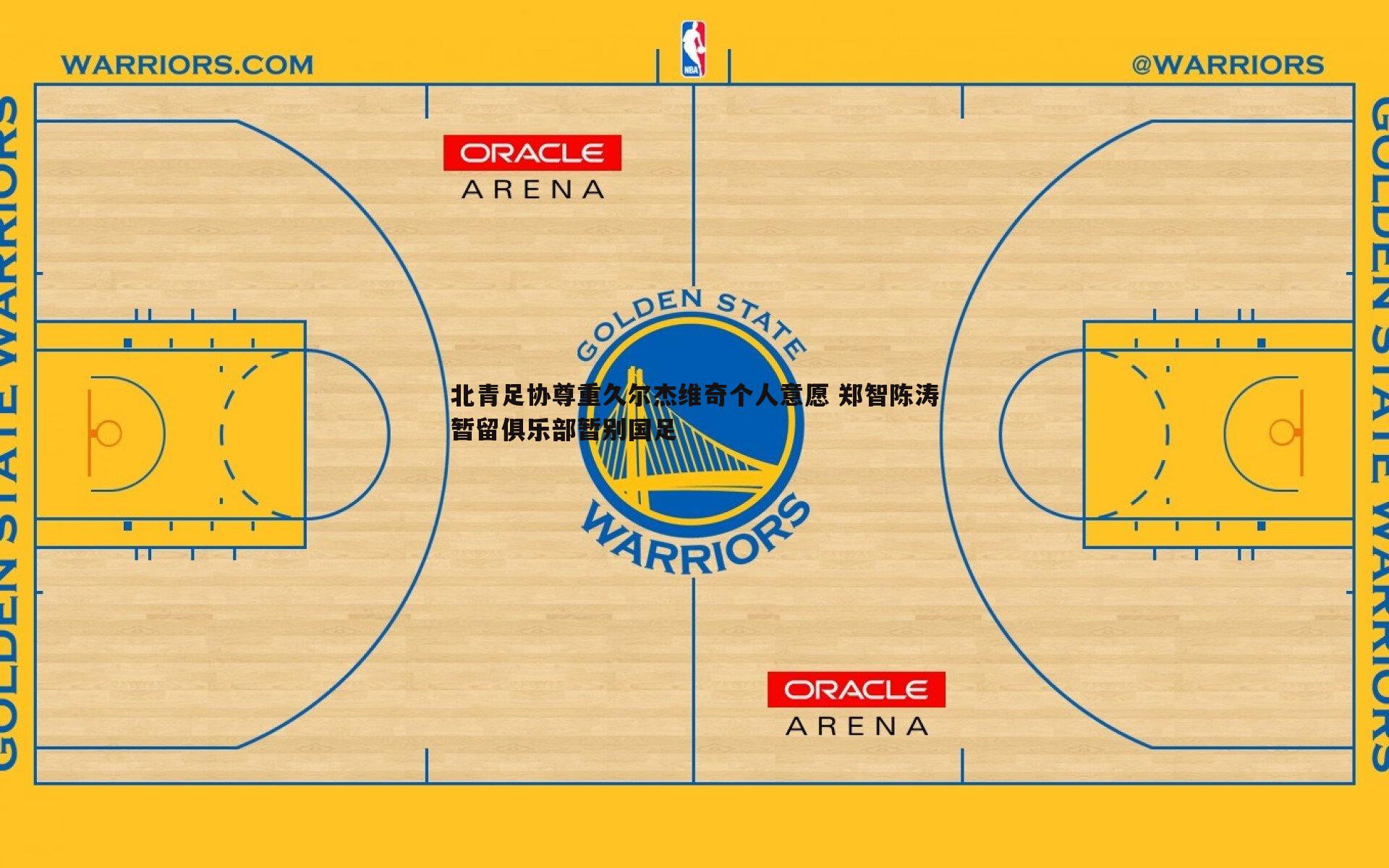 北青足协尊重久尔杰维奇个人意愿 郑智陈涛暂留俱乐部暂别国足
