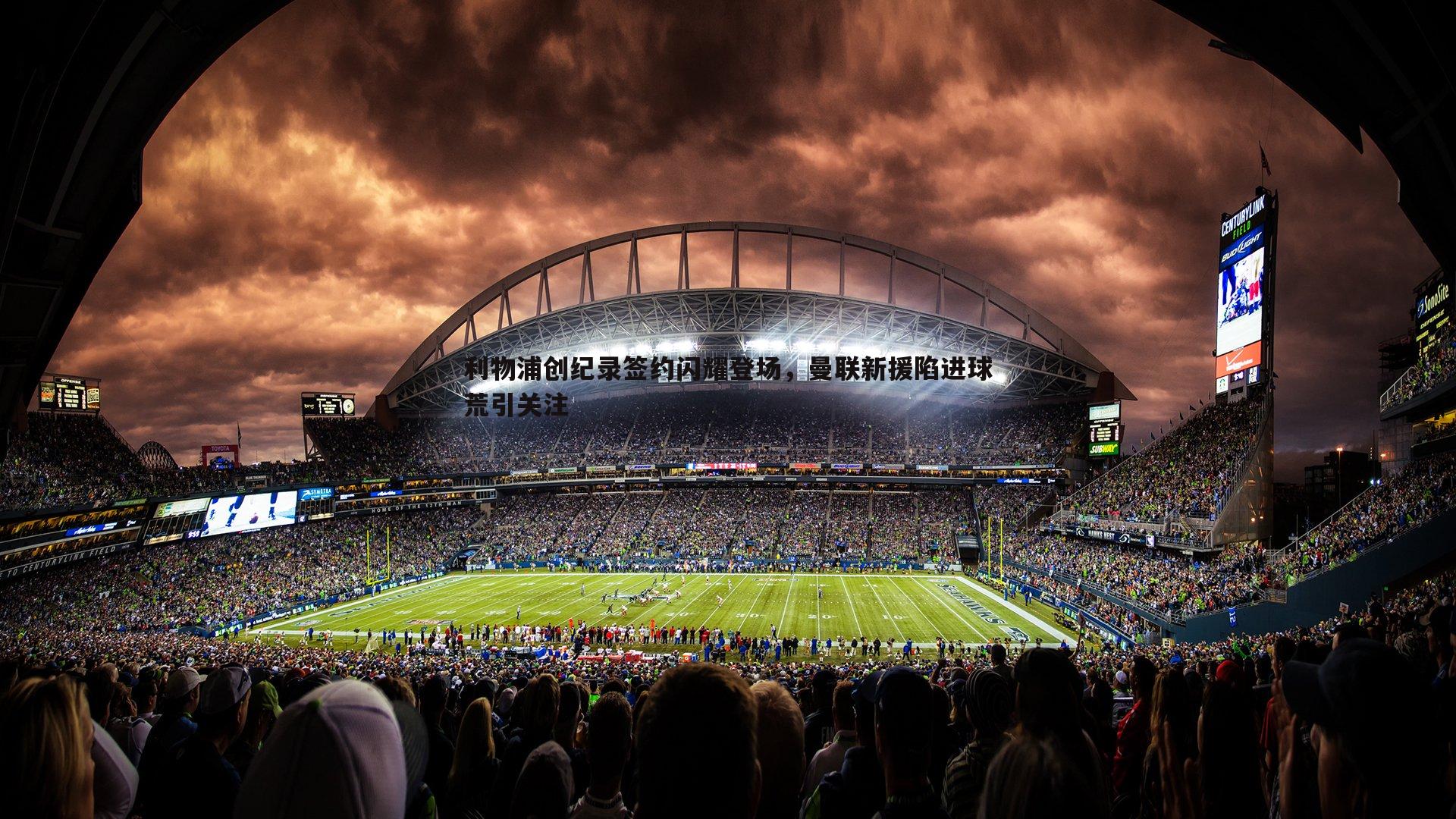 利物浦创纪录签约闪耀登场，曼联新援陷进球荒引关注