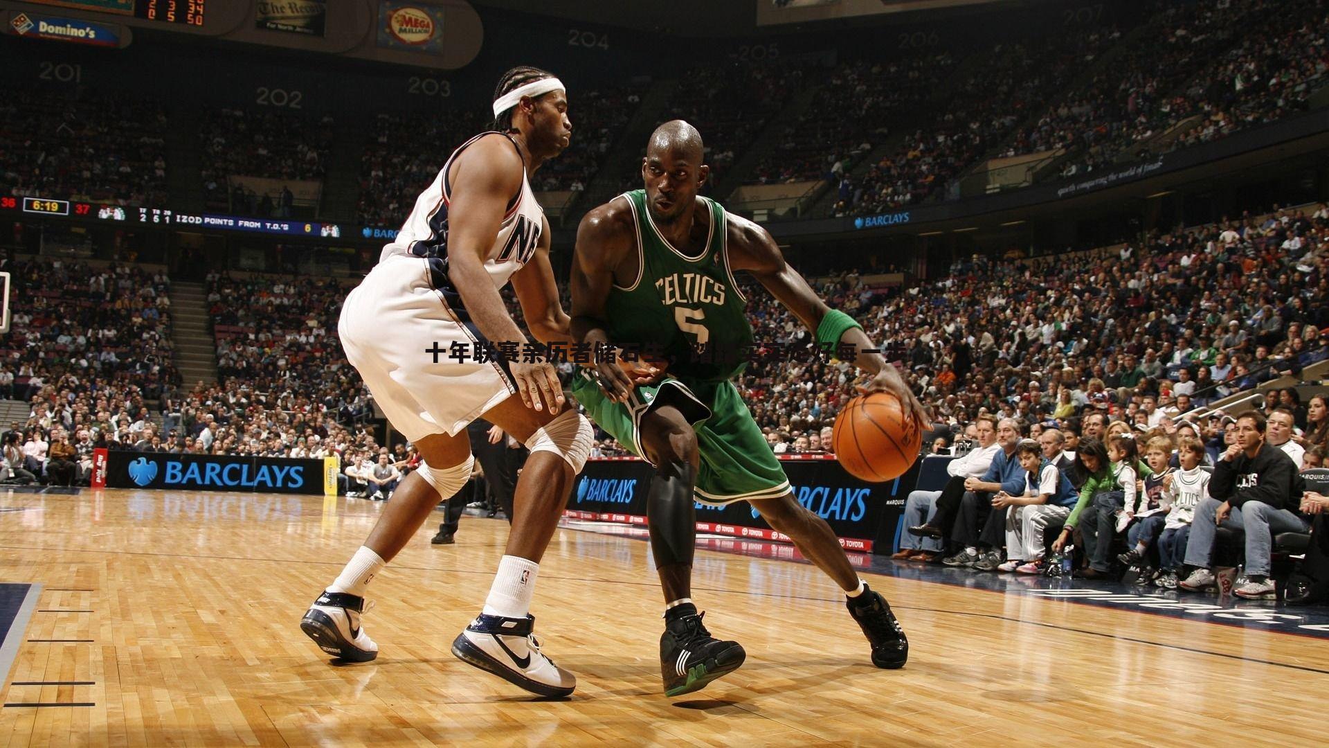 十年联赛亲历者储石生,踏踏实实走好每一步