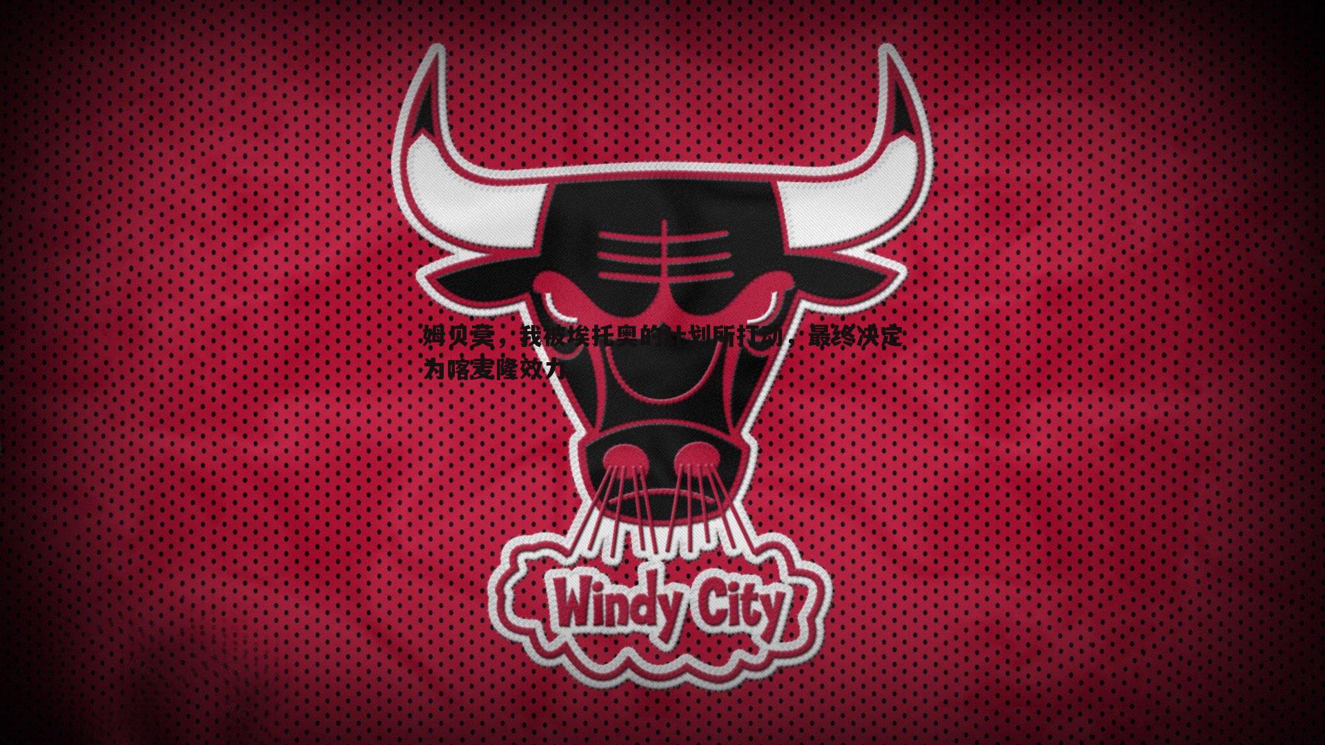 姆贝莫,我被埃托奥的计划所打动,最终决定为喀麦隆效力