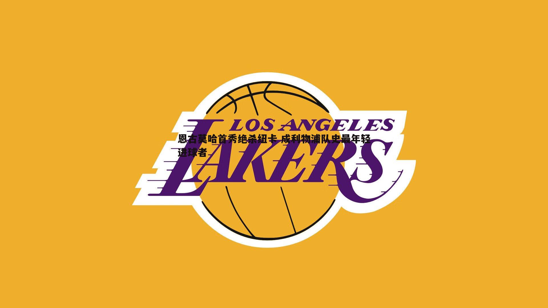 恩古莫哈首秀绝杀纽卡 成利物浦队史最年轻进球者