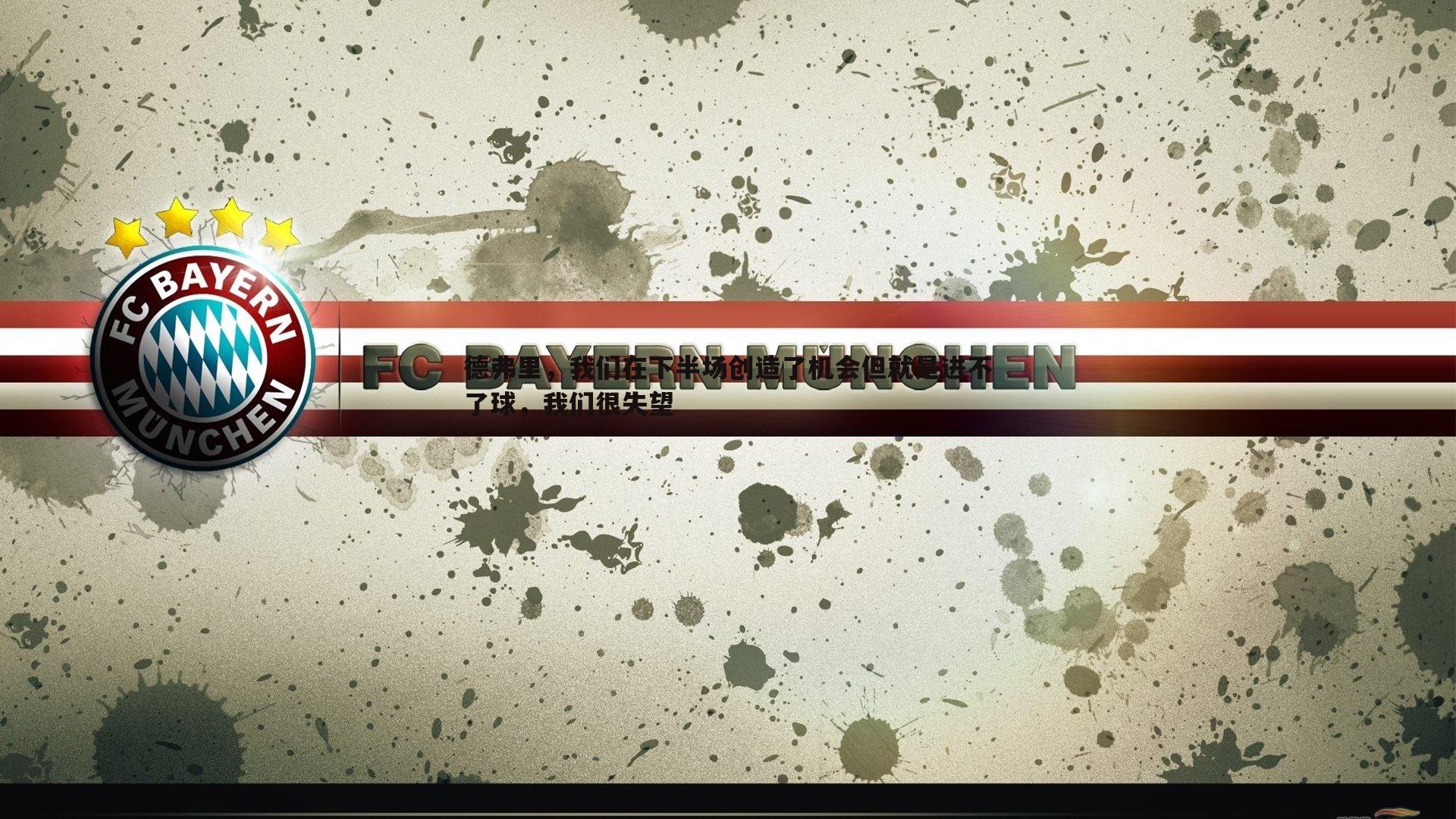 德弗里,我们在下半场创造了机会但就是进不了球,我们很失望