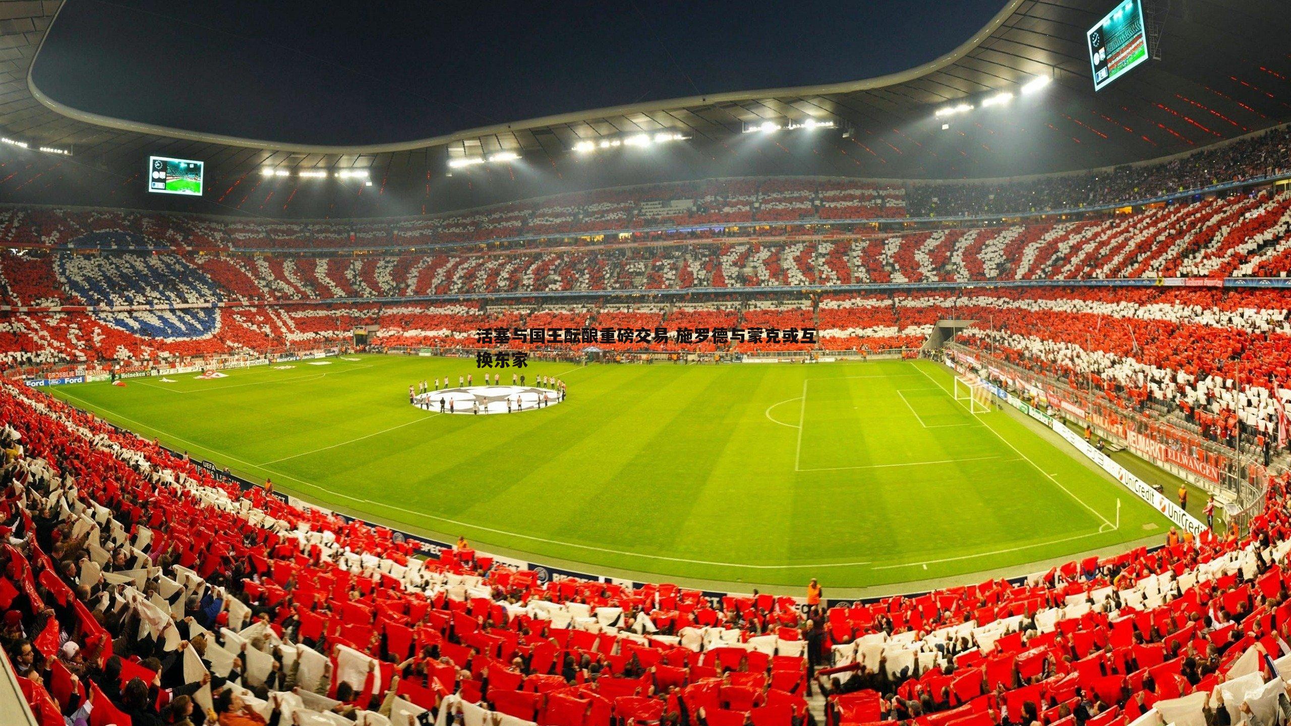 活塞与国王酝酿重磅交易 施罗德与蒙克或互换东家