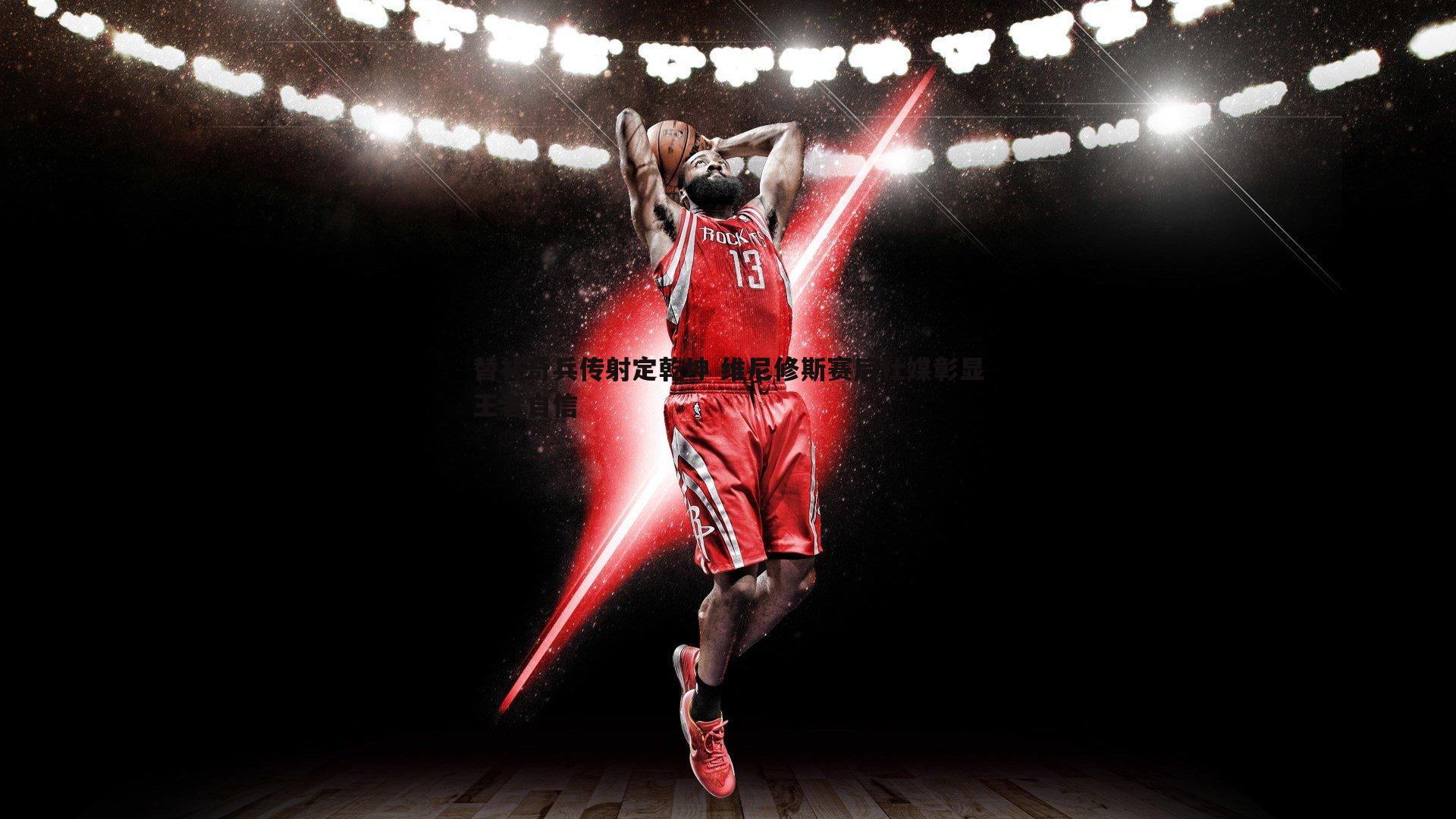 替补奇兵传射定乾坤 维尼修斯赛后社媒彰显王者自信