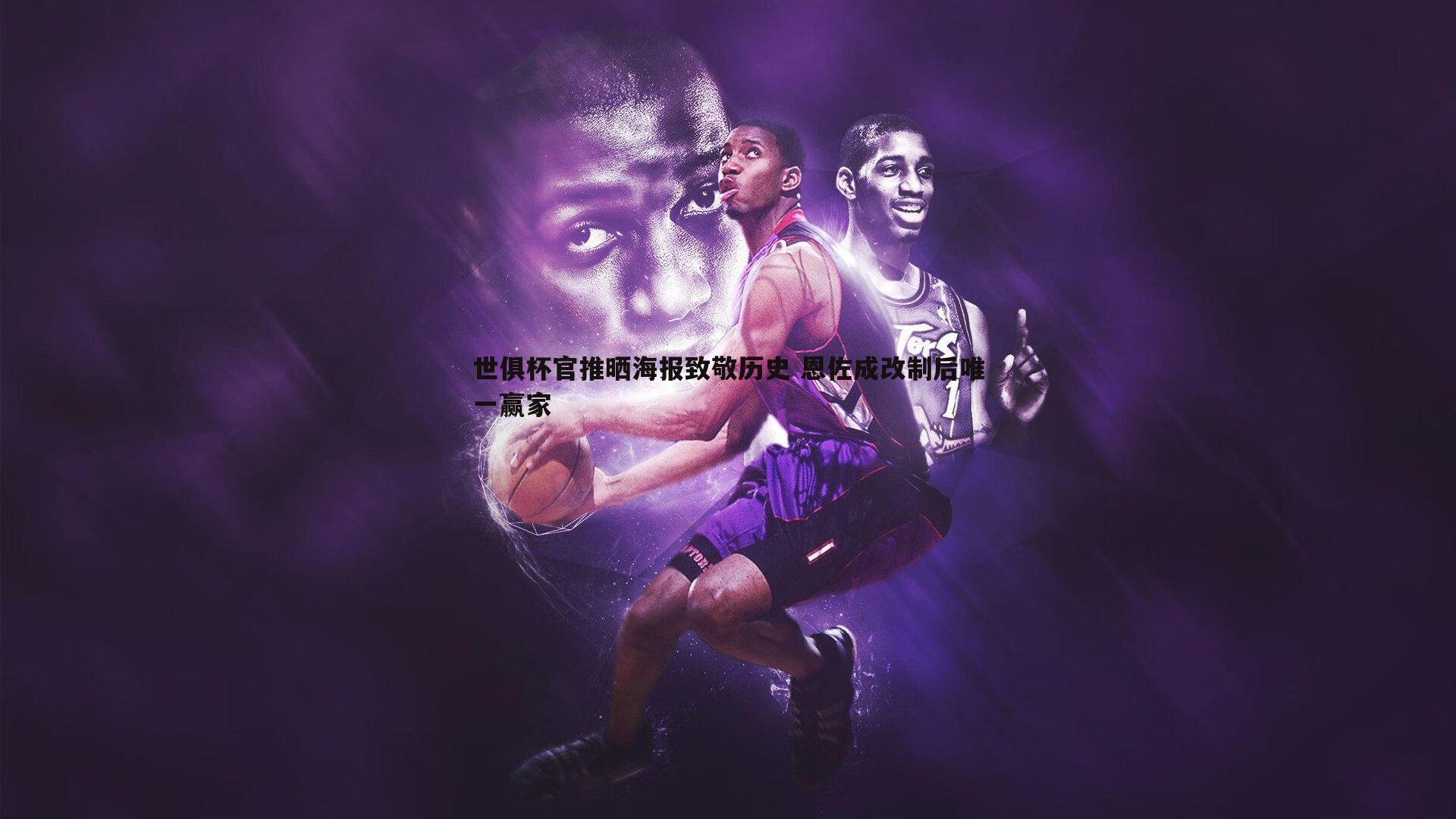 意昂体育-世俱杯官推晒海报致敬历史 恩佐成改制后唯一赢家