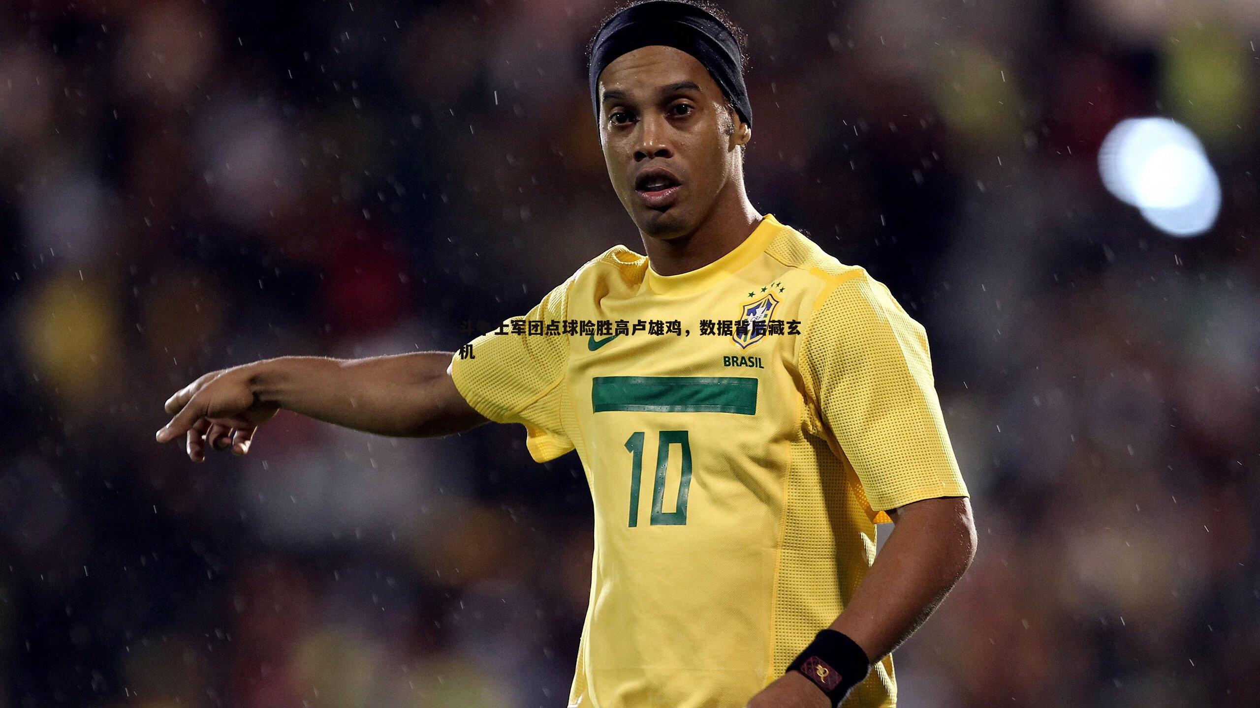 斗牛士军团点球险胜高卢雄鸡，数据背后藏玄机