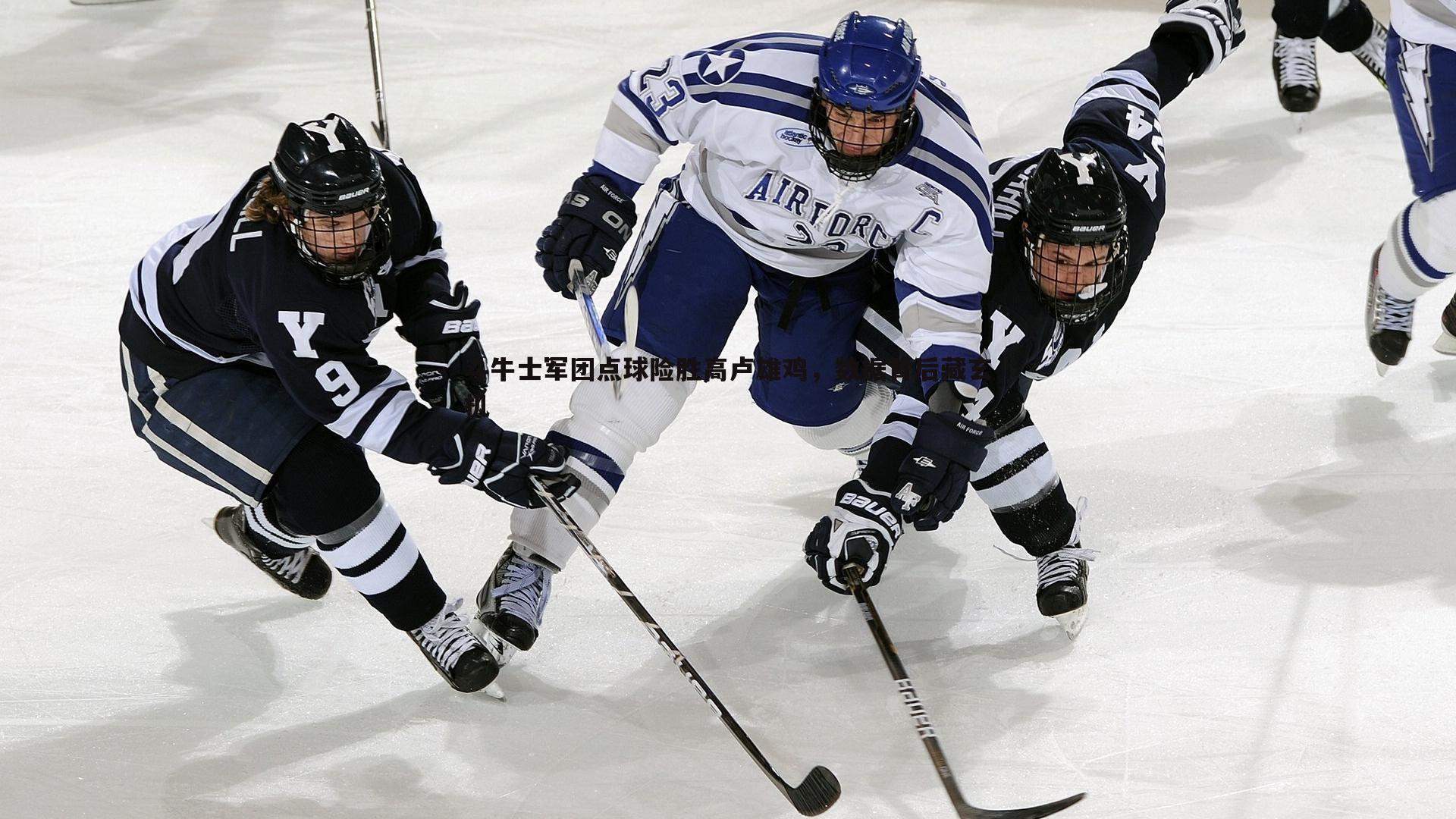 斗牛士军团点球险胜高卢雄鸡，数据背后藏玄机