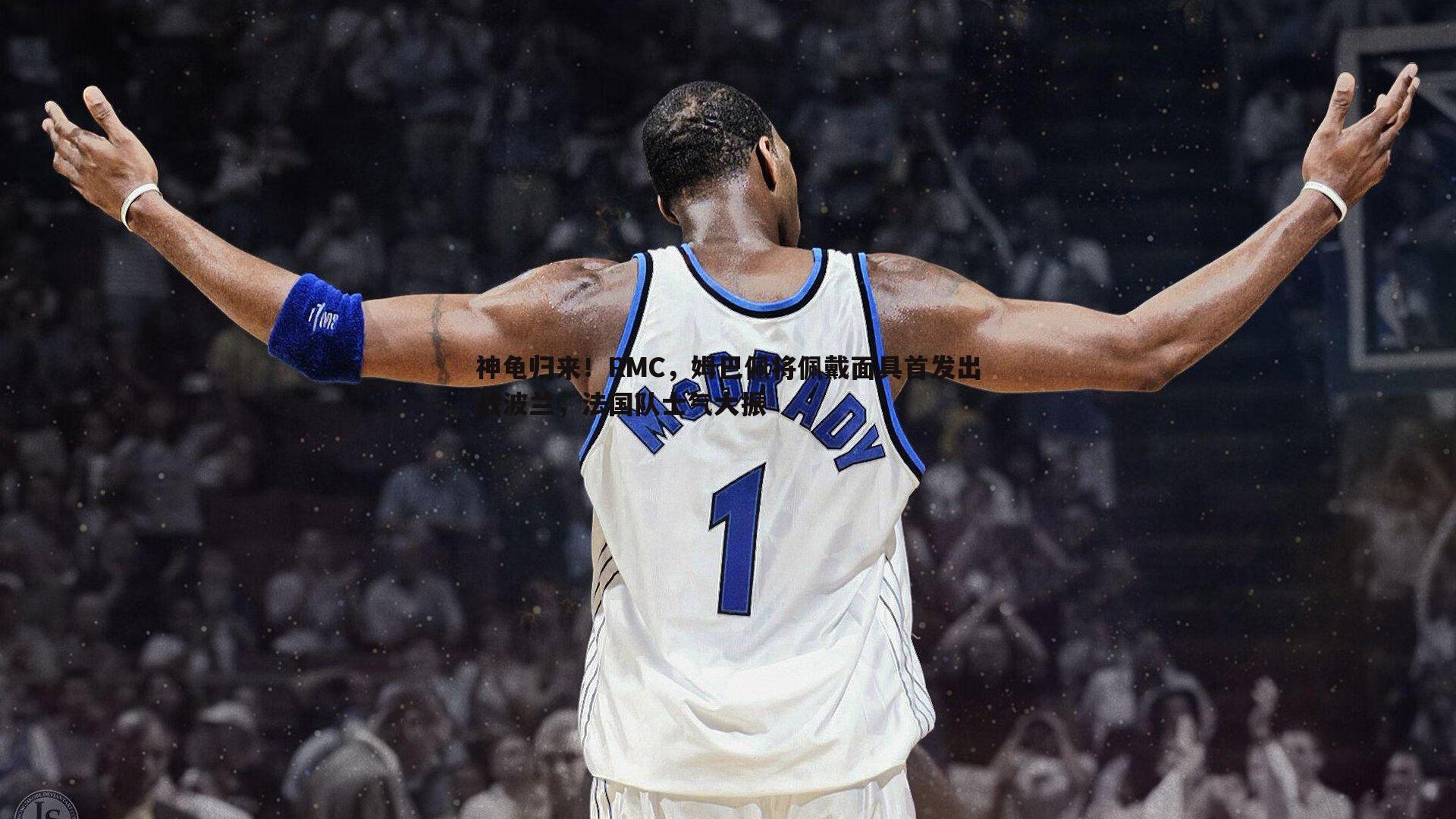 神龟归来！RMC，姆巴佩将佩戴面具首发出战波兰，法国队士气大振