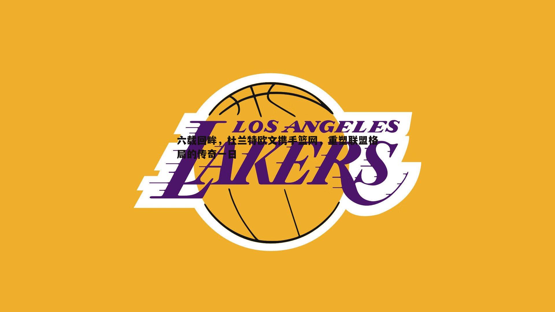 六载回眸,杜兰特欧文携手篮网,重塑联盟格局的传奇一日