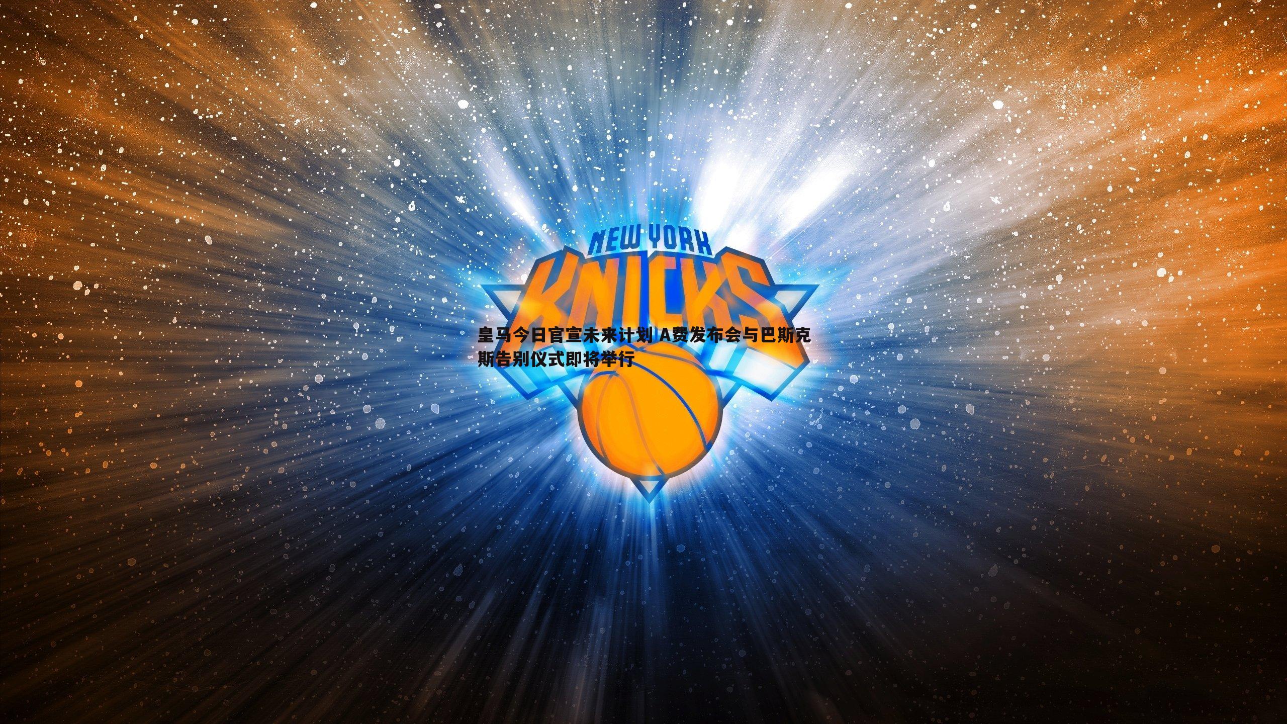 意昂体育-皇马今日官宣未来计划 A费发布会与巴斯克斯告别仪式即将举行