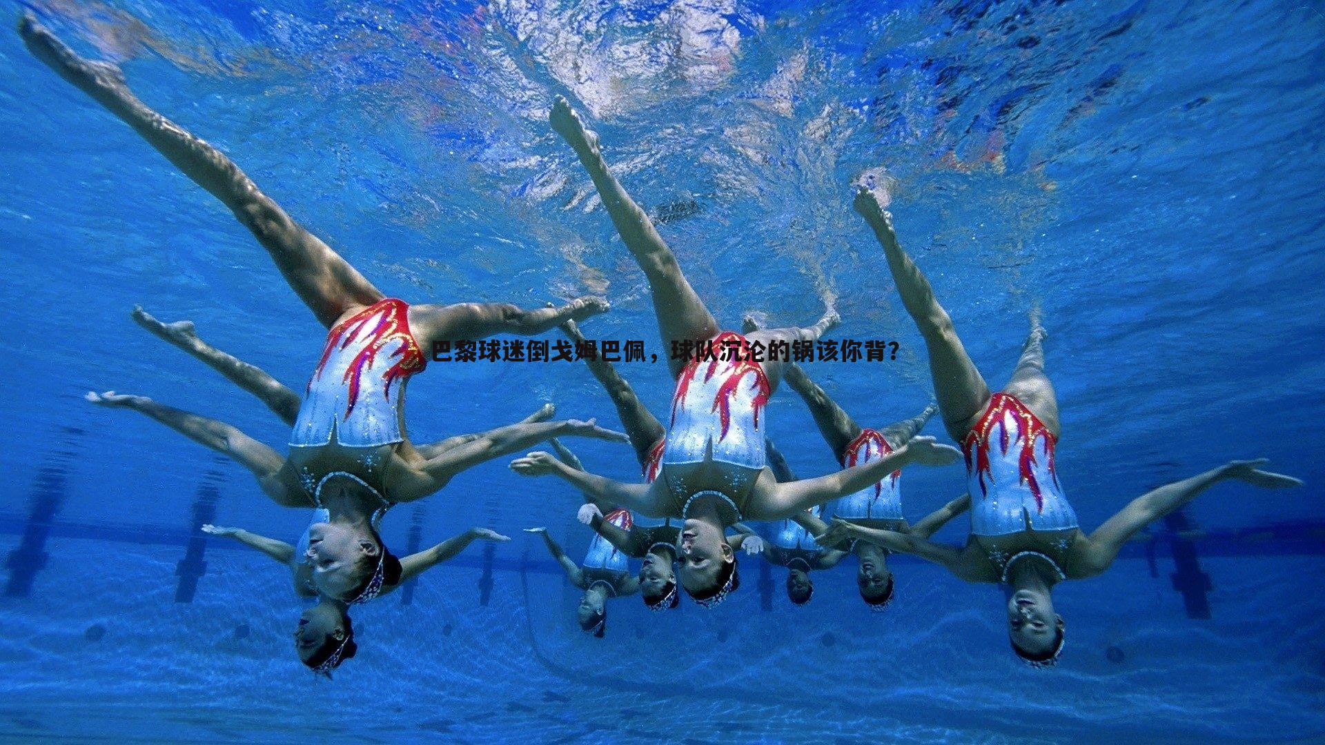 巴黎球迷倒戈姆巴佩,球队沉沦的锅该你背?