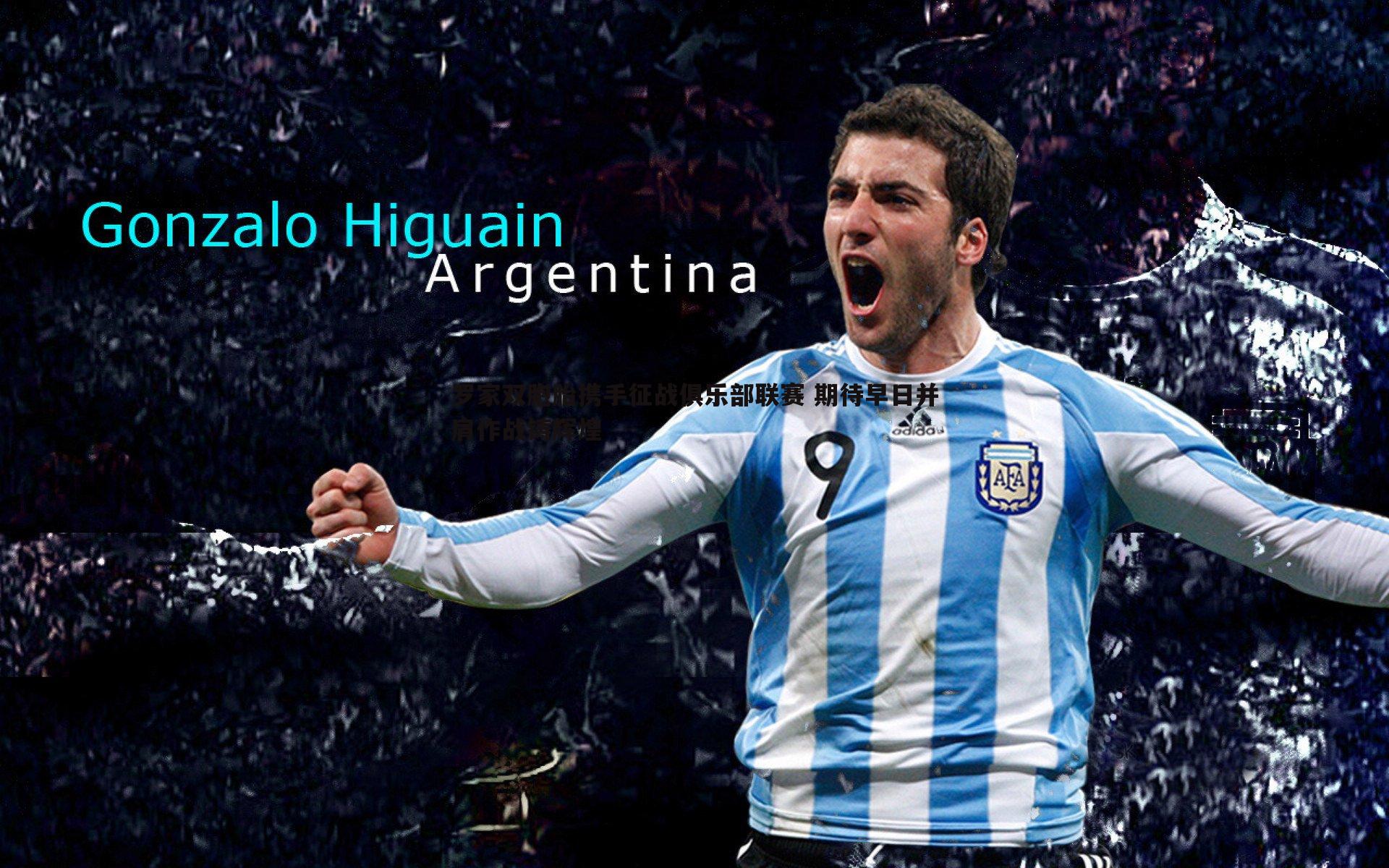 罗家双胞胎携手征战俱乐部联赛 期待早日并肩作战铸辉煌