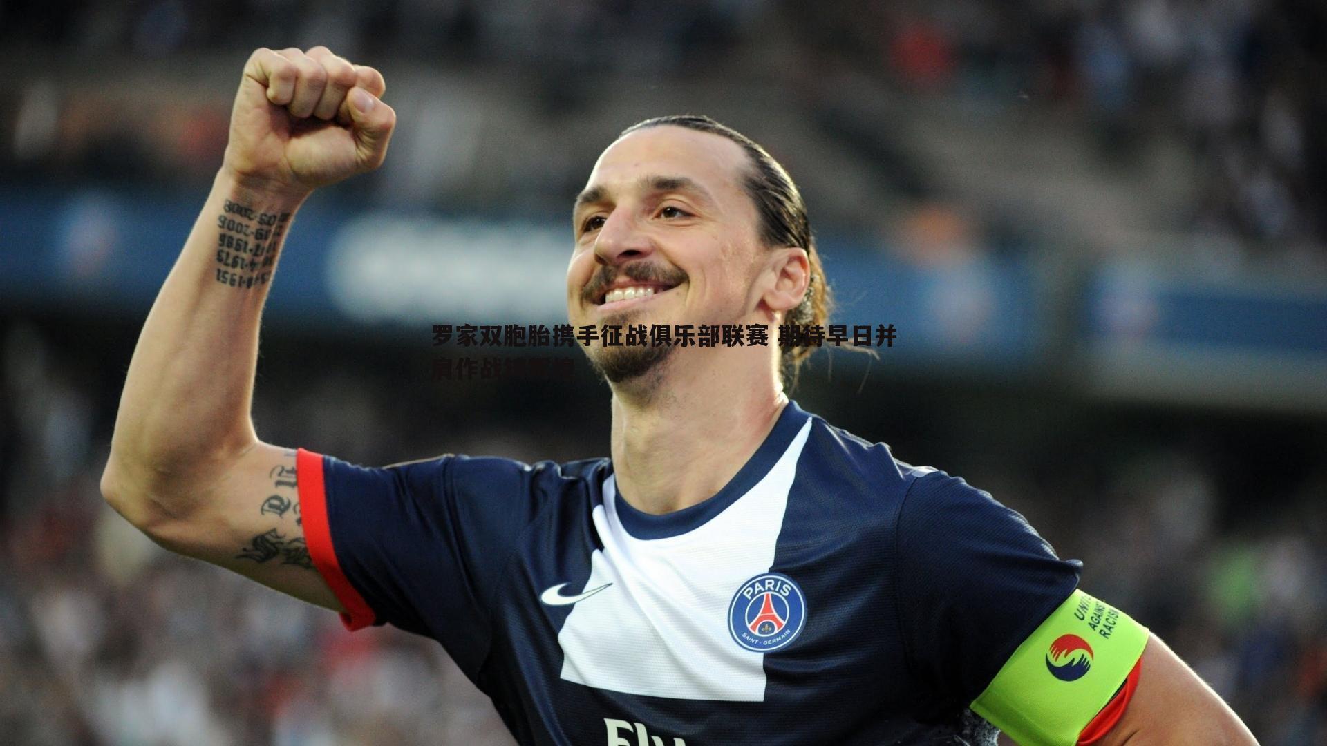 罗家双胞胎携手征战俱乐部联赛 期待早日并肩作战铸辉煌