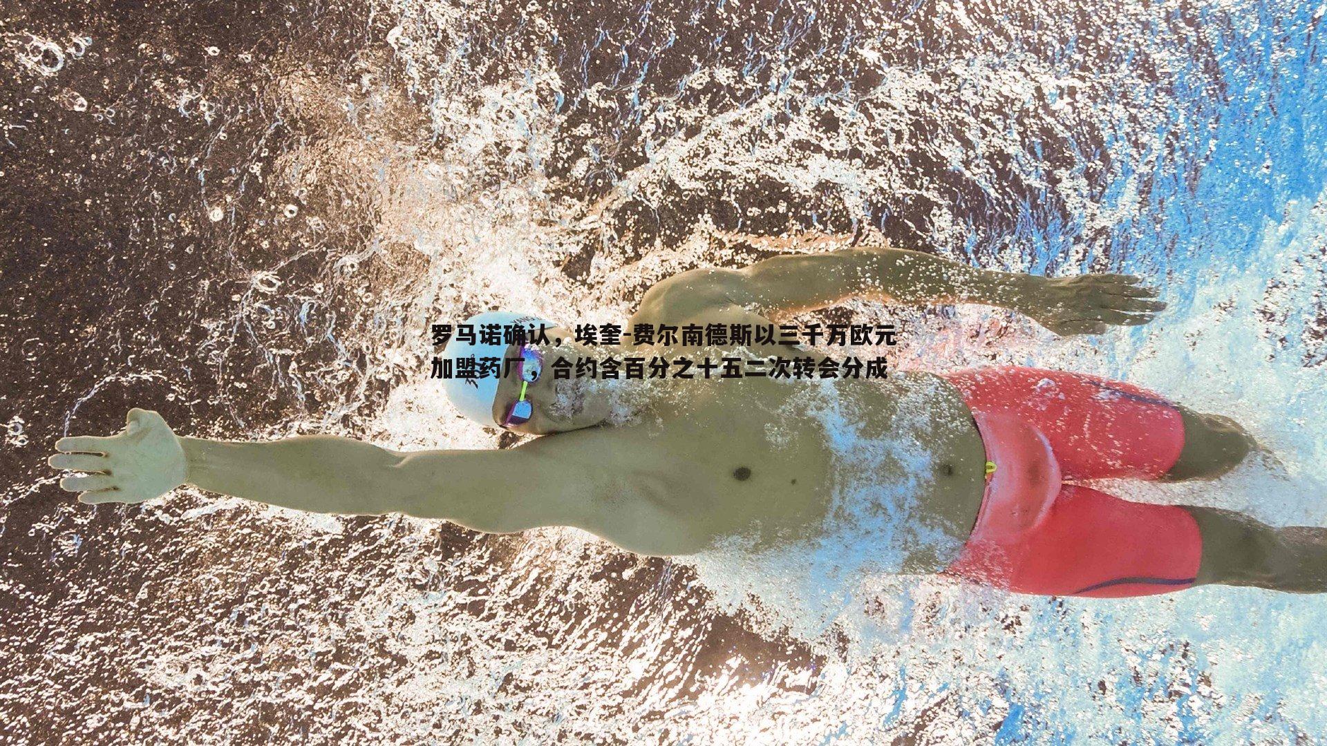 罗马诺确认，埃奎-费尔南德斯以三千万欧元加盟药厂，合约含百分之十五二次转会分成