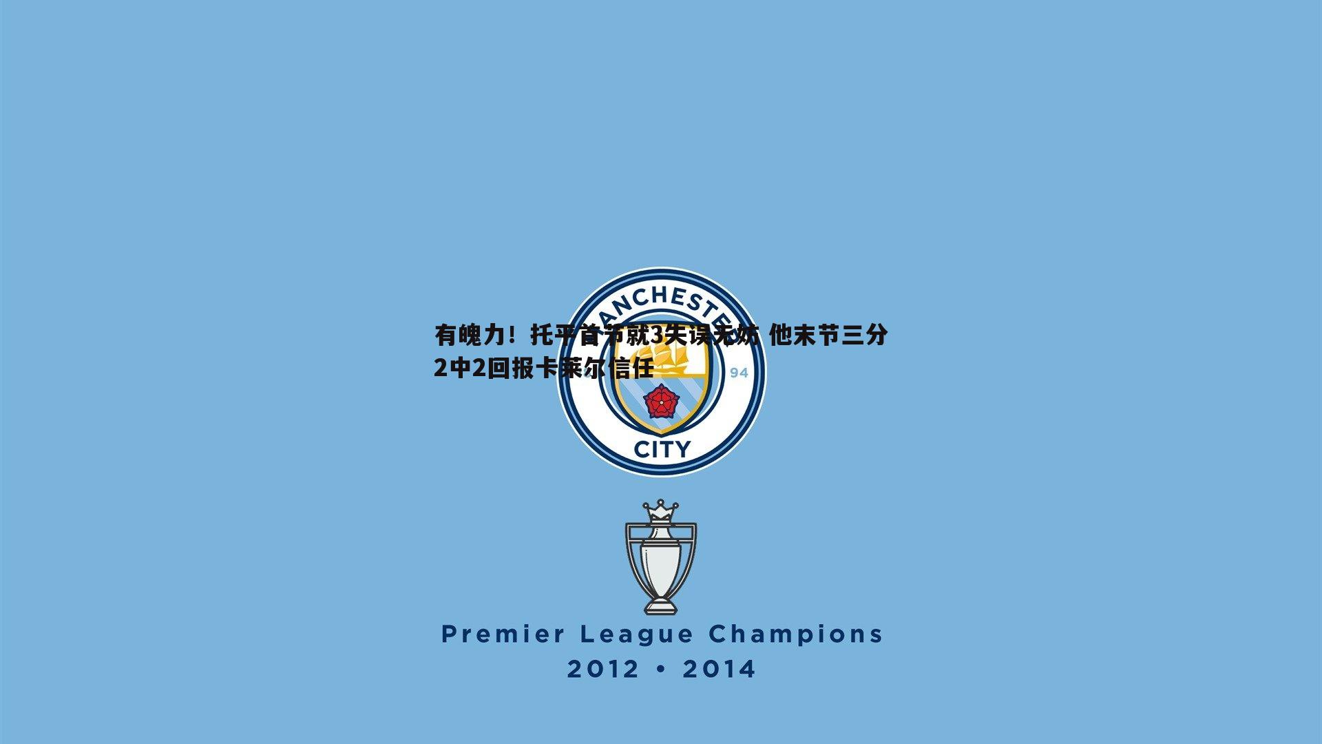 有魄力!托平首节就3失误无妨 他末节三分2中2回报卡莱尔信任