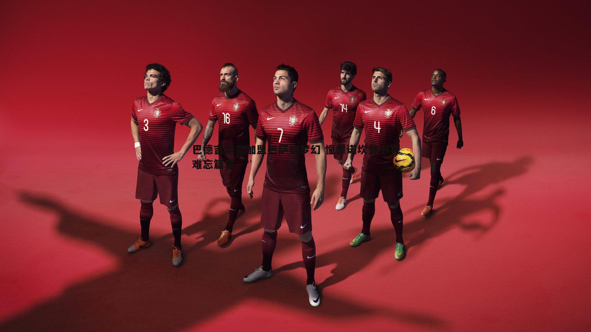 意昂体育-巴德吉坦言加盟巴萨如梦幻 憧憬诺坎普书写难忘篇章