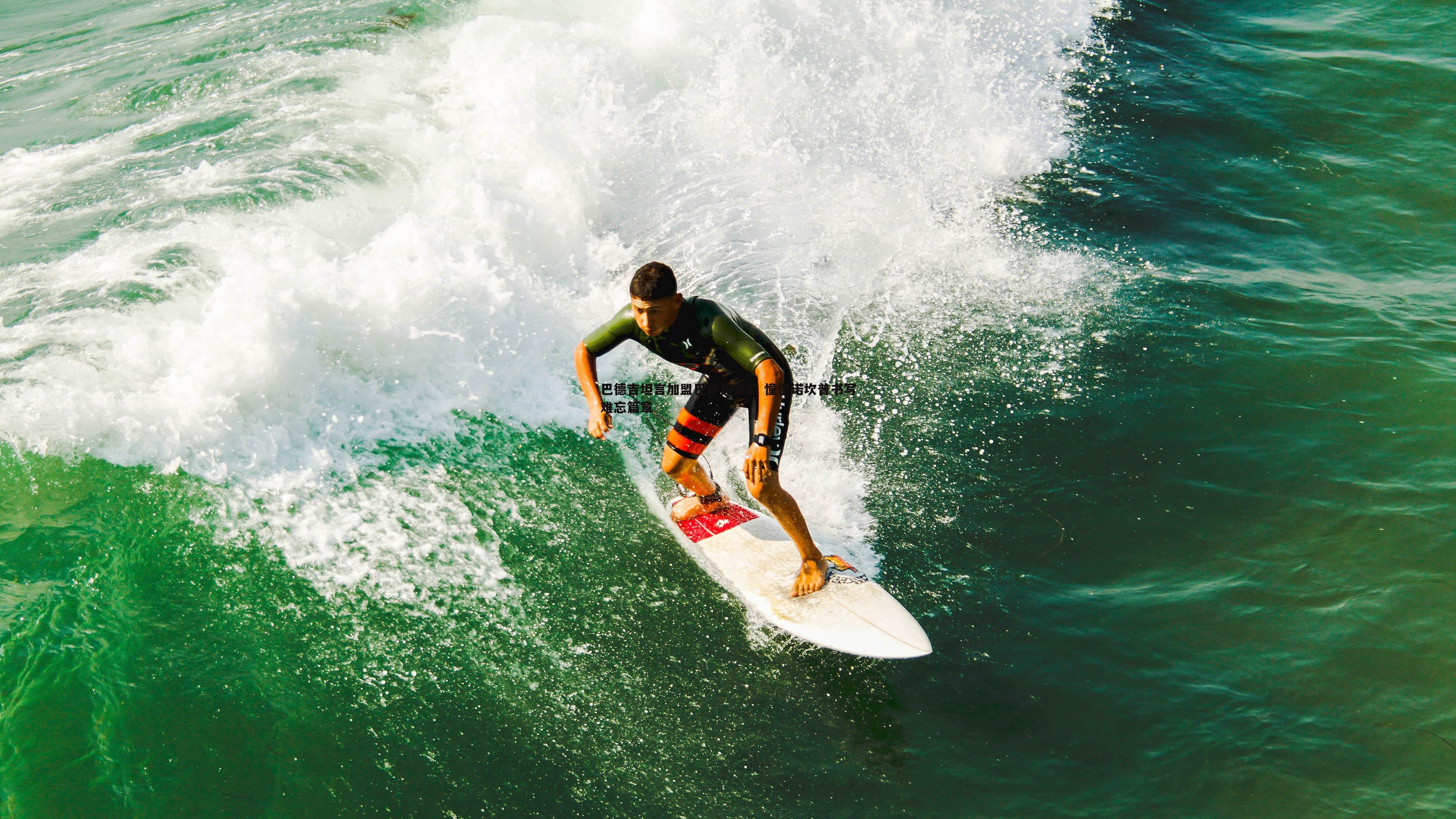 巴德吉坦言加盟巴萨如梦幻 憧憬诺坎普书写难忘篇章