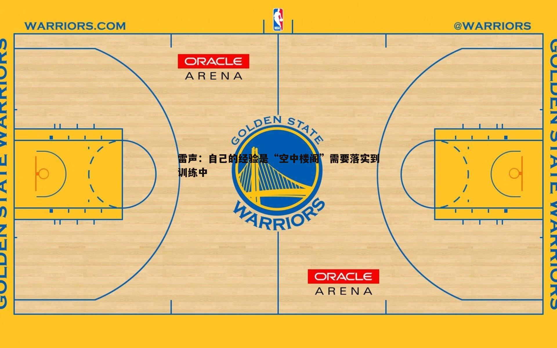 雷声：自己的经验是“空中楼阁”需要落实到训练中