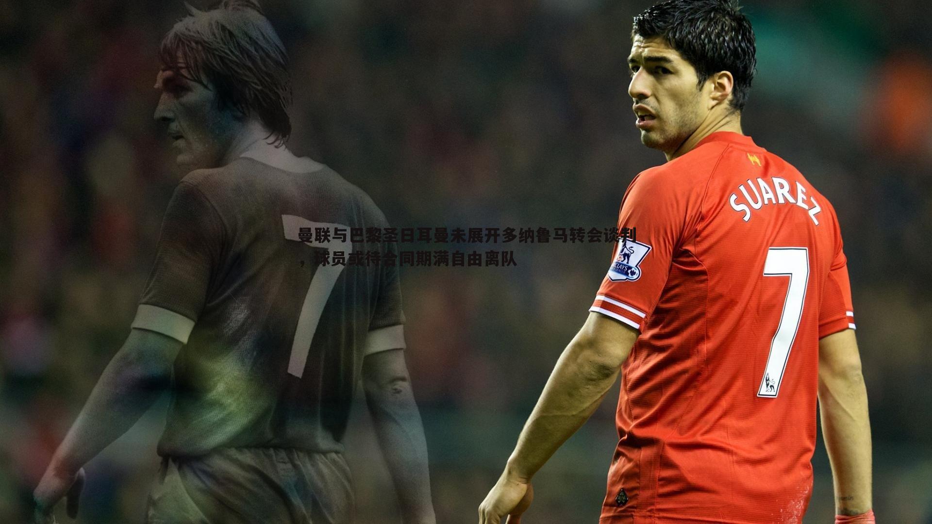 曼联与巴黎圣日耳曼未展开多纳鲁马转会谈判,球员或待合同期满自由离队