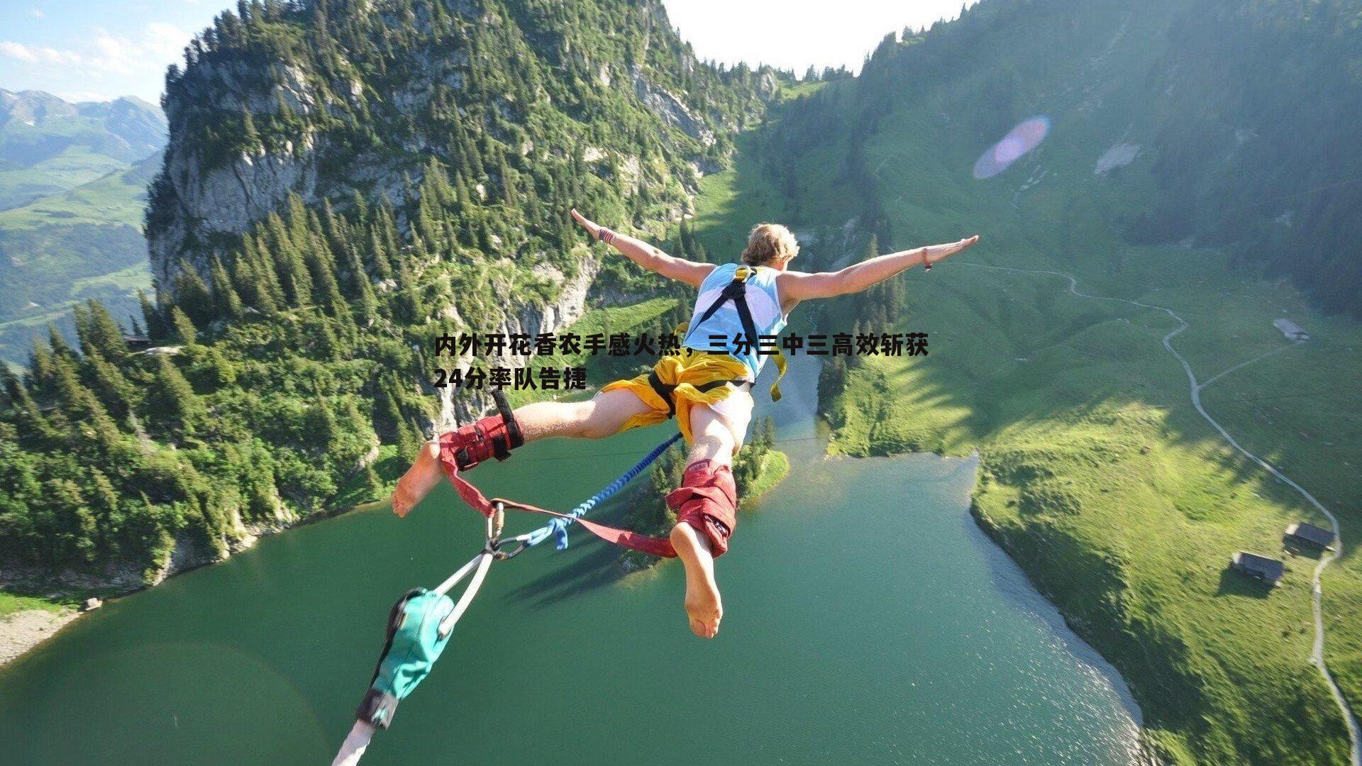 意昂体育-内外开花香农手感火热，三分三中三高效斩获24分率队告捷