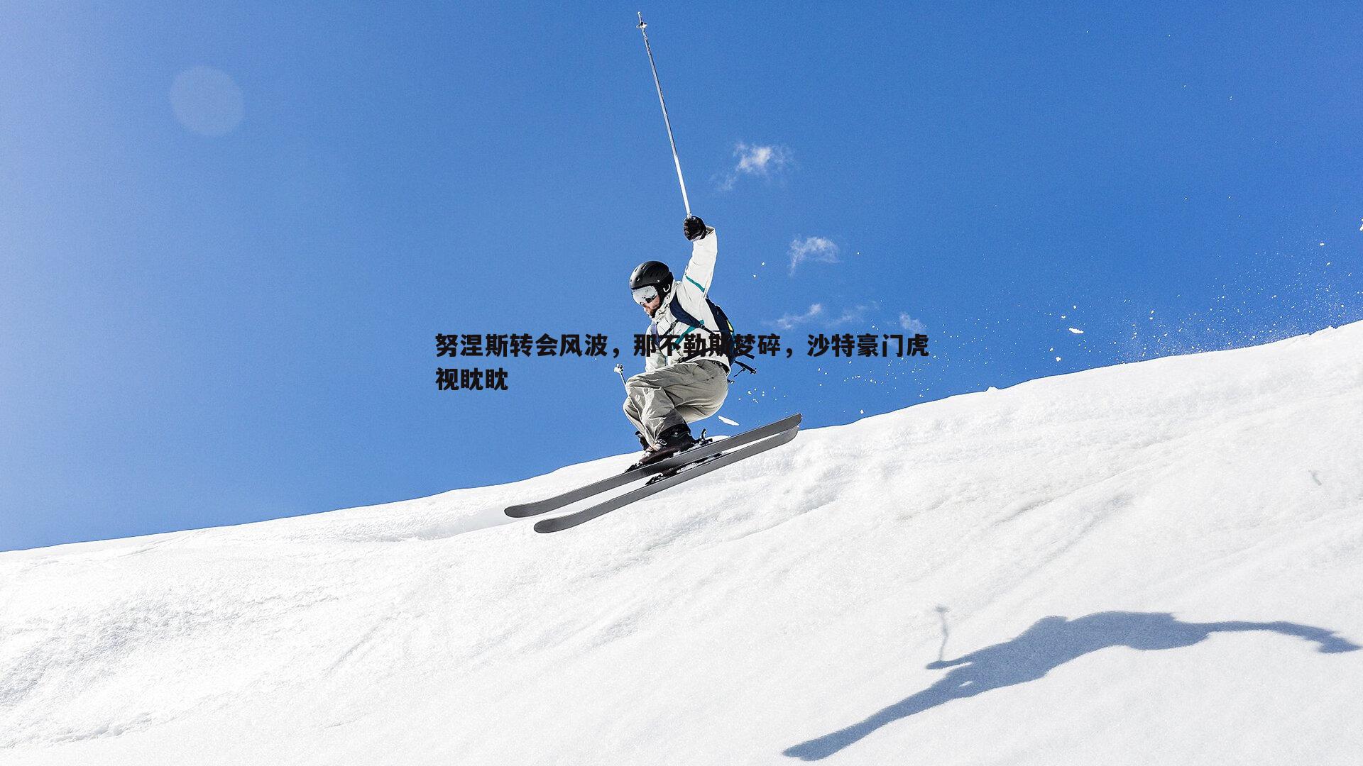 努涅斯转会风波,那不勒斯梦碎,沙特豪门虎视眈眈