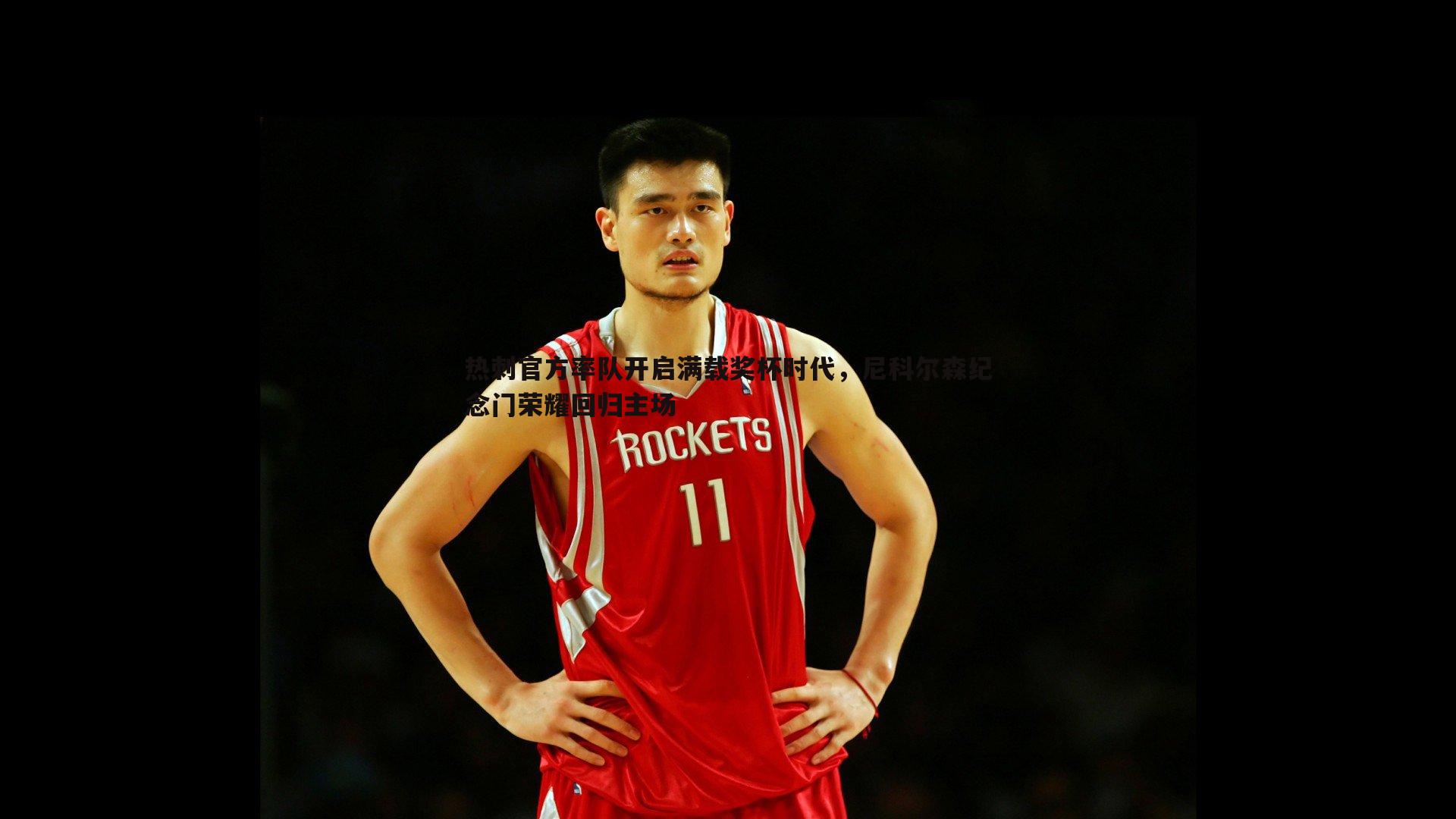 热刺官方率队开启满载奖杯时代,尼科尔森纪念门荣耀回归主场