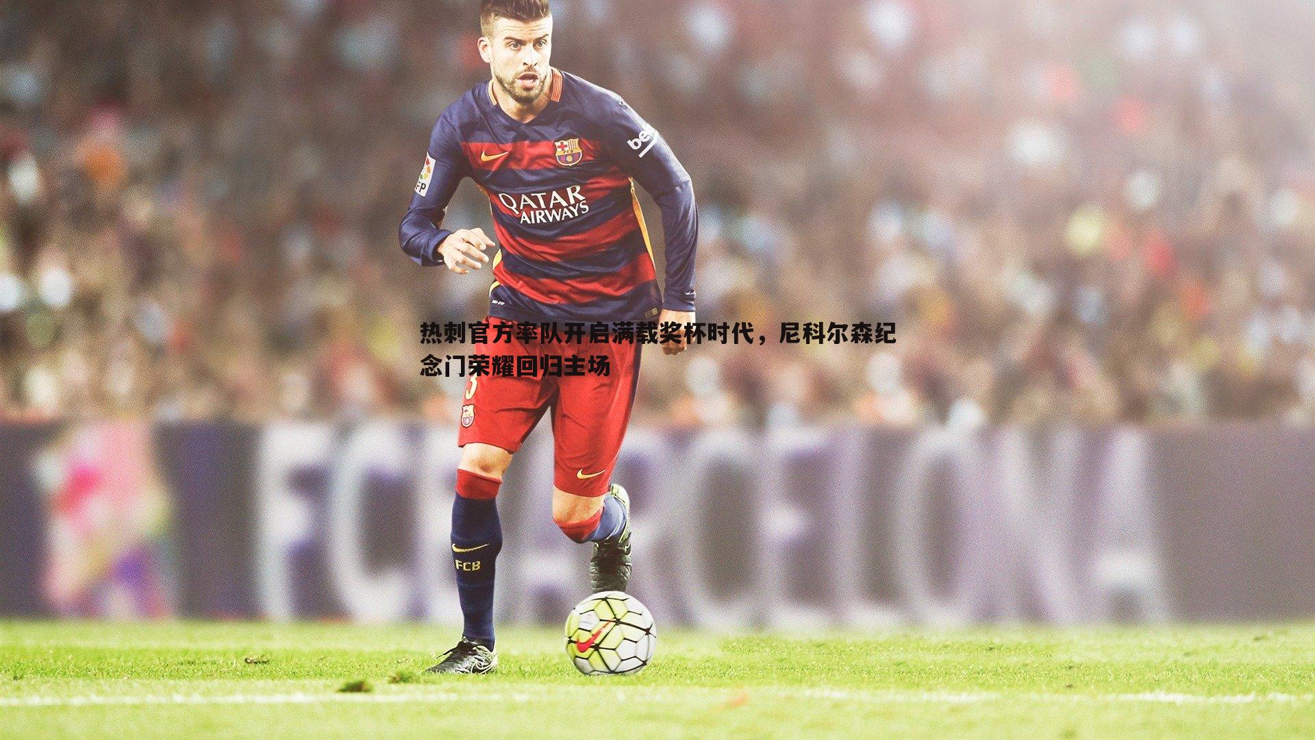 热刺官方率队开启满载奖杯时代,尼科尔森纪念门荣耀回归主场