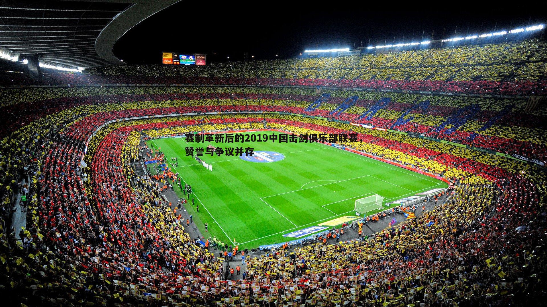 赛制革新后的2019中国击剑俱乐部联赛,赞誉与争议并存