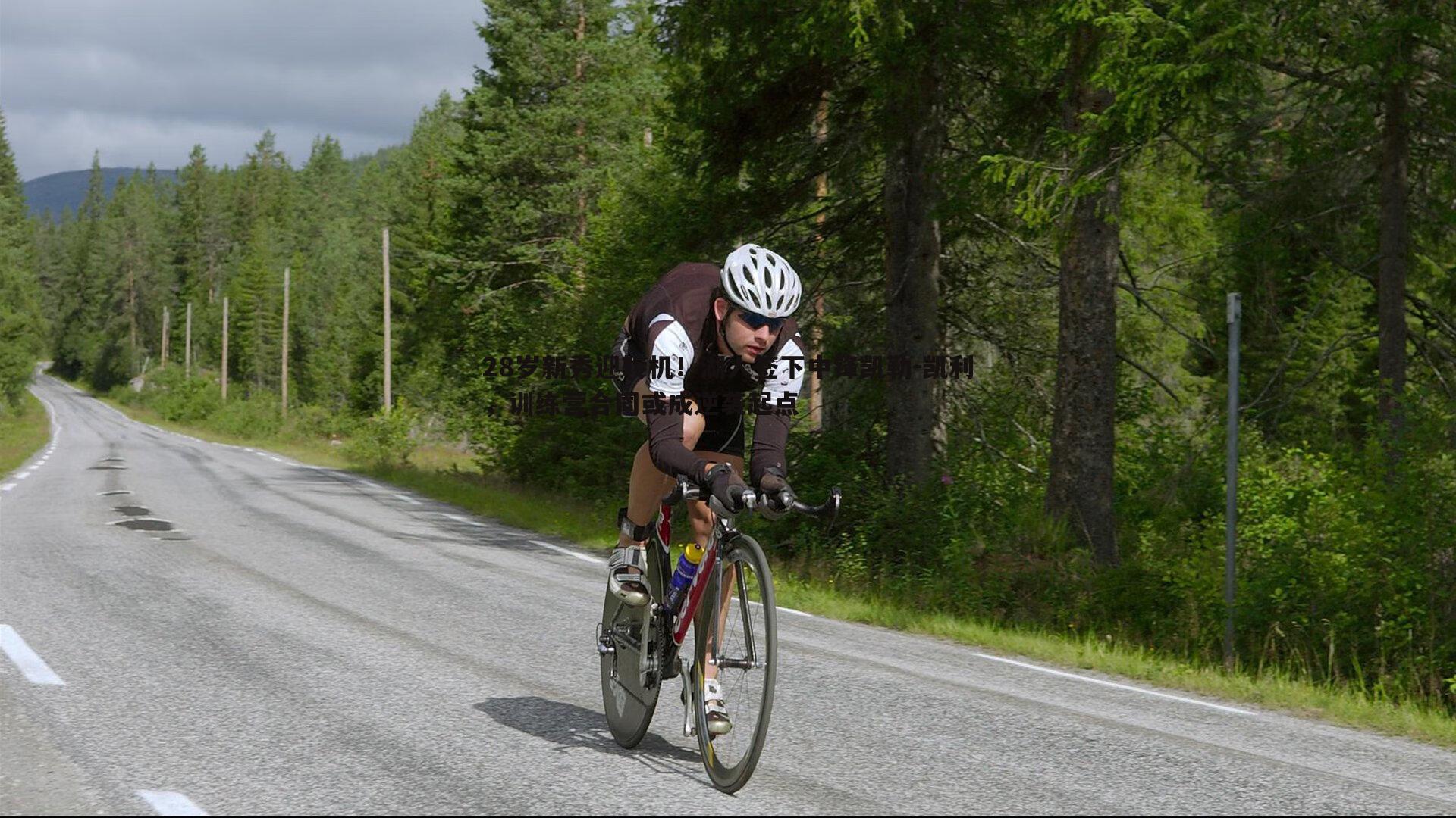 28岁新秀迎转机!湖人签下中锋凯勒-凯利,训练营合同或成逆袭起点