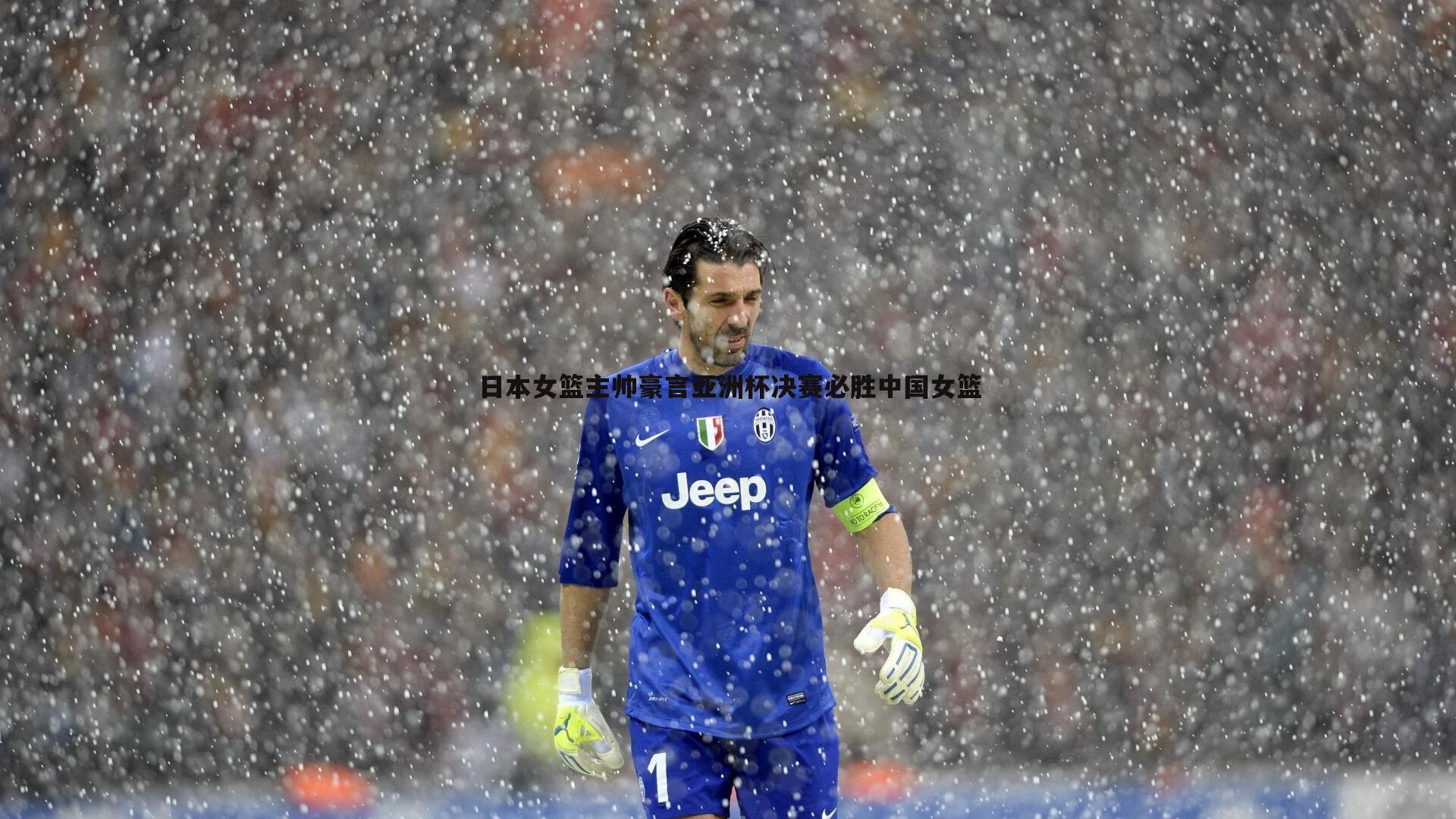 日本女篮主帅豪言亚洲杯决赛必胜中国女篮