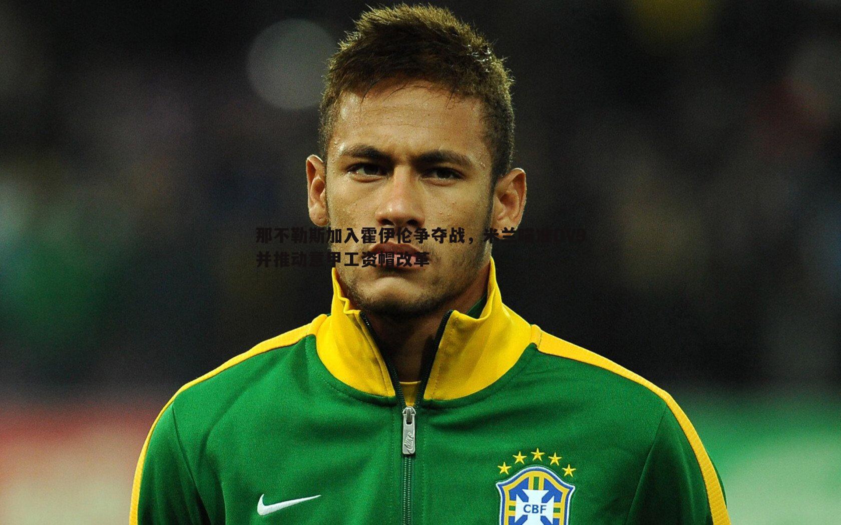 那不勒斯加入霍伊伦争夺战，米兰瞄准DV9并推动意甲工资帽改革