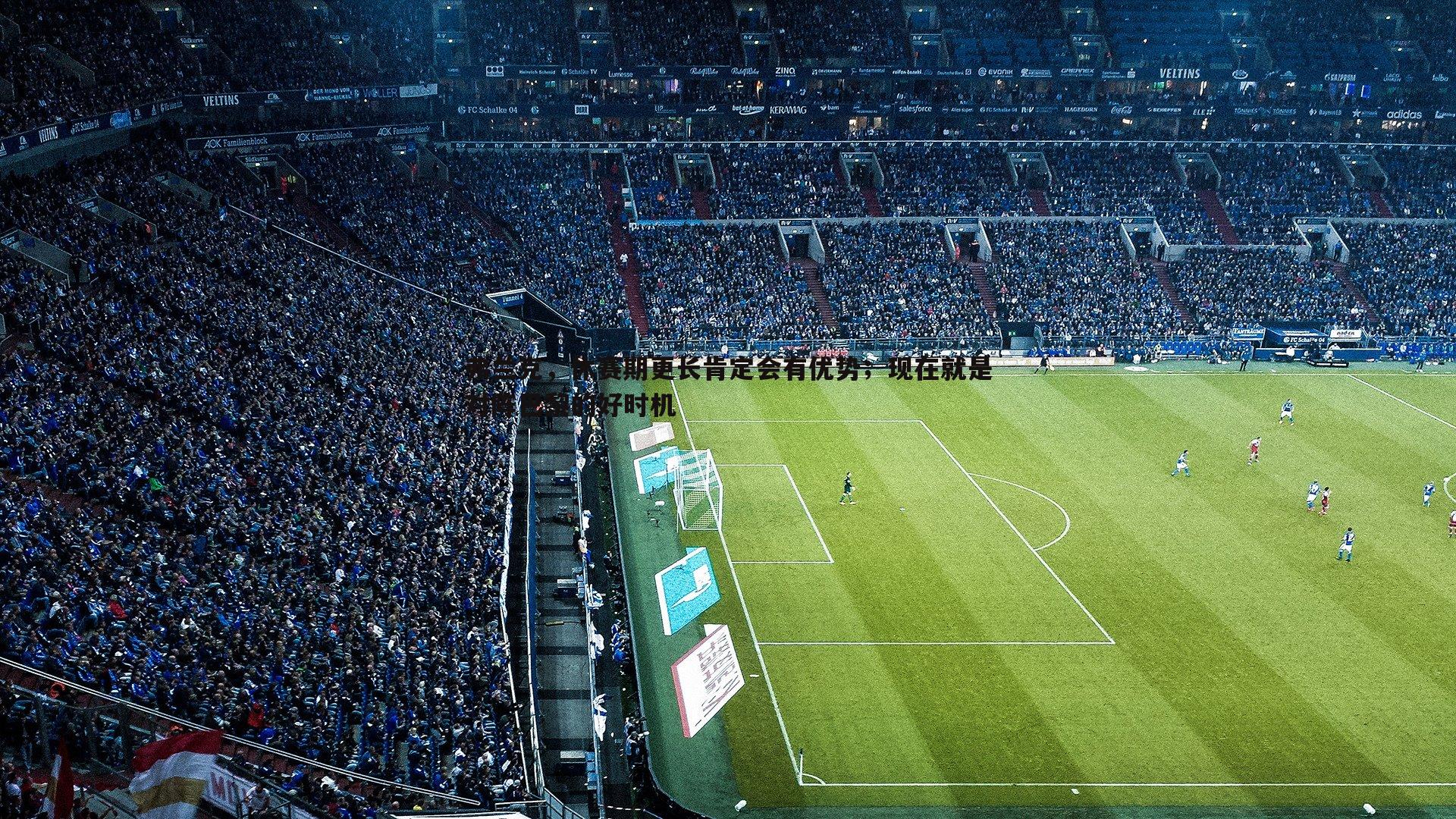 弗兰克,休赛期更长肯定会有优势;现在就是对阵巴黎的好时机