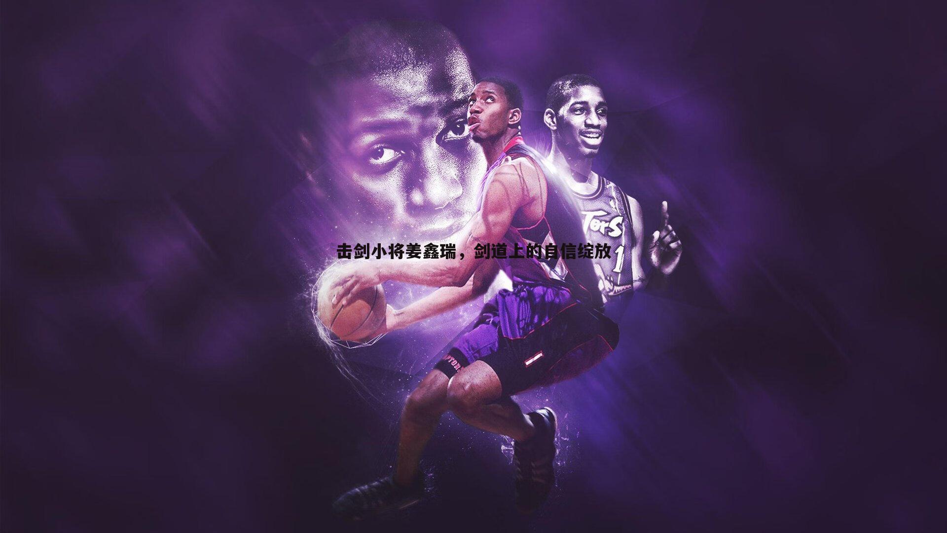 击剑小将姜鑫瑞，剑道上的自信绽放