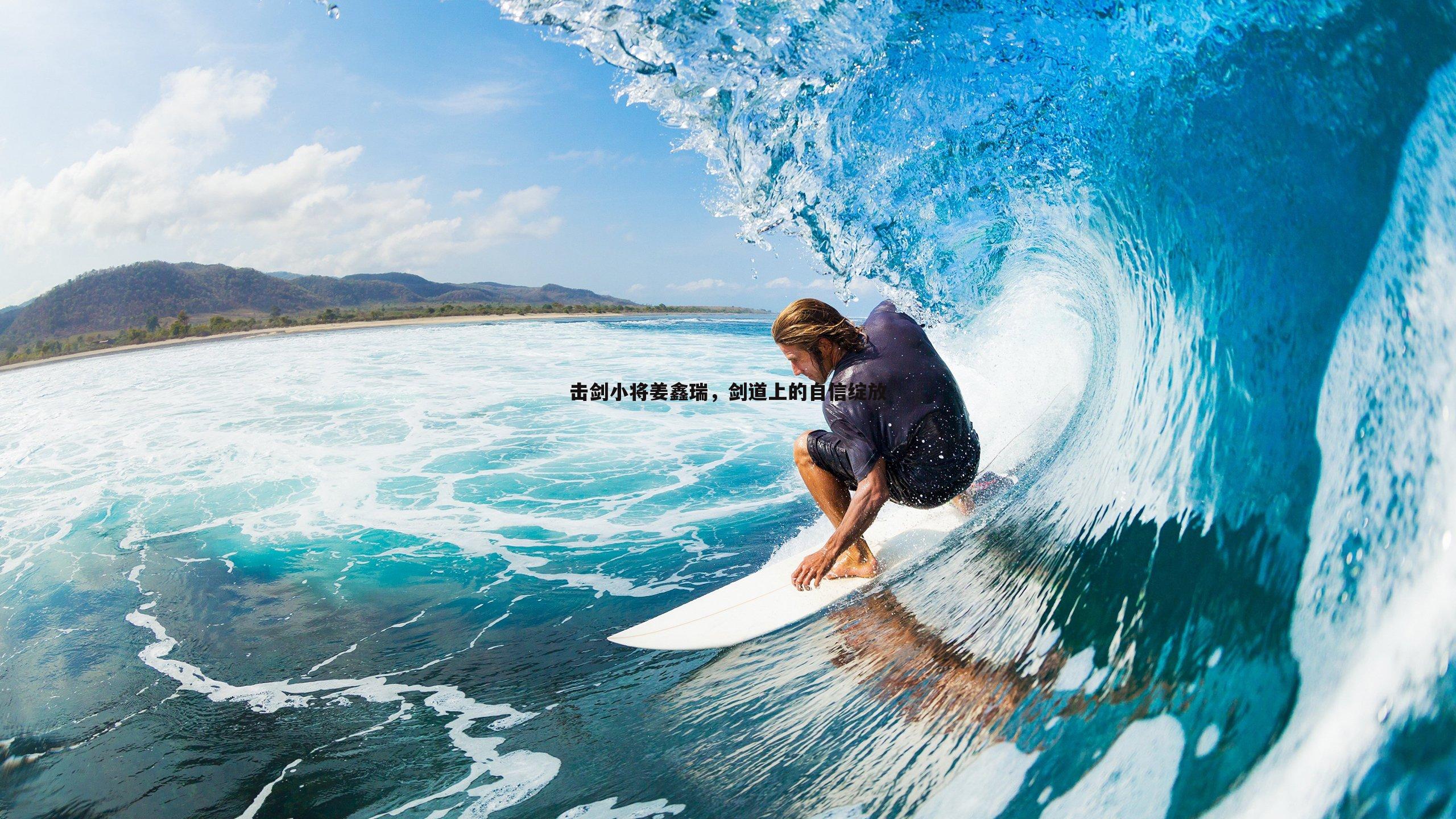 击剑小将姜鑫瑞，剑道上的自信绽放