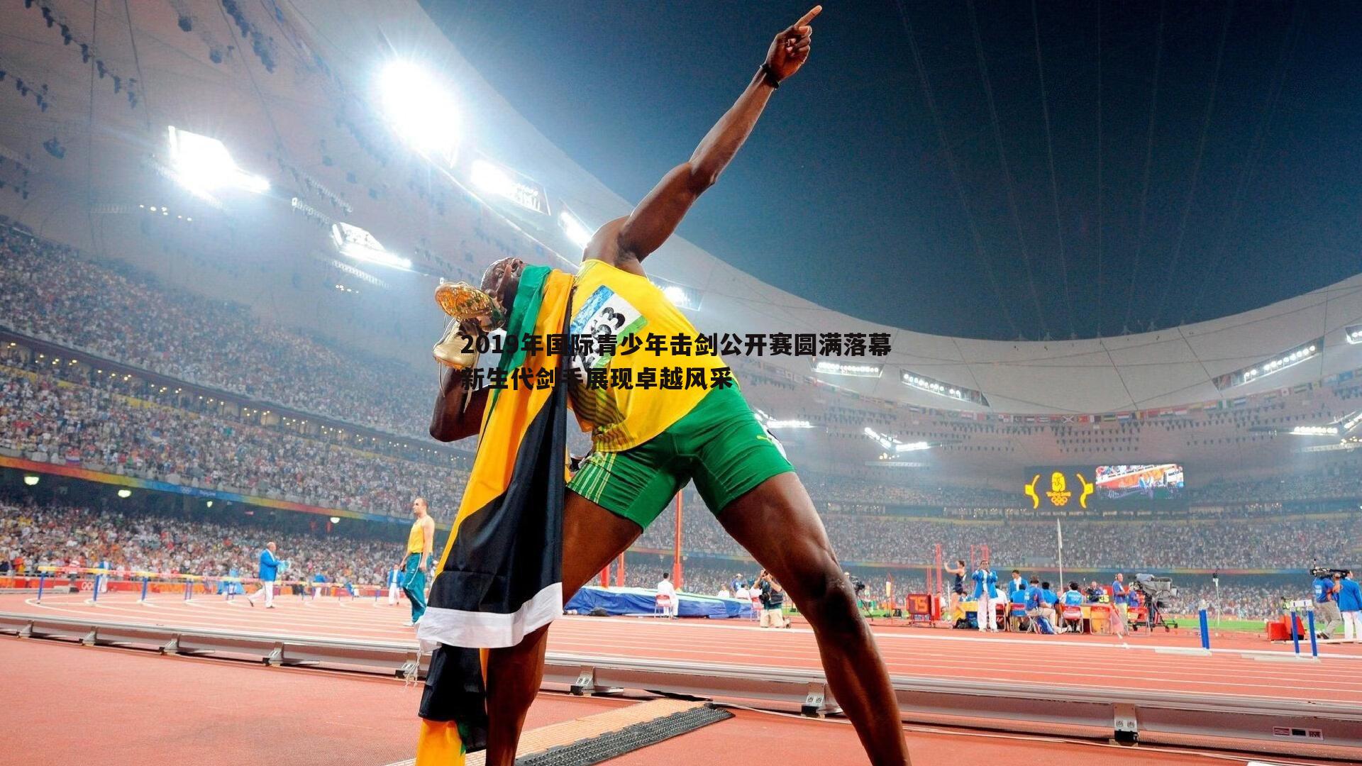 2019年国际青少年击剑公开赛圆满落幕 新生代剑手展现卓越风采