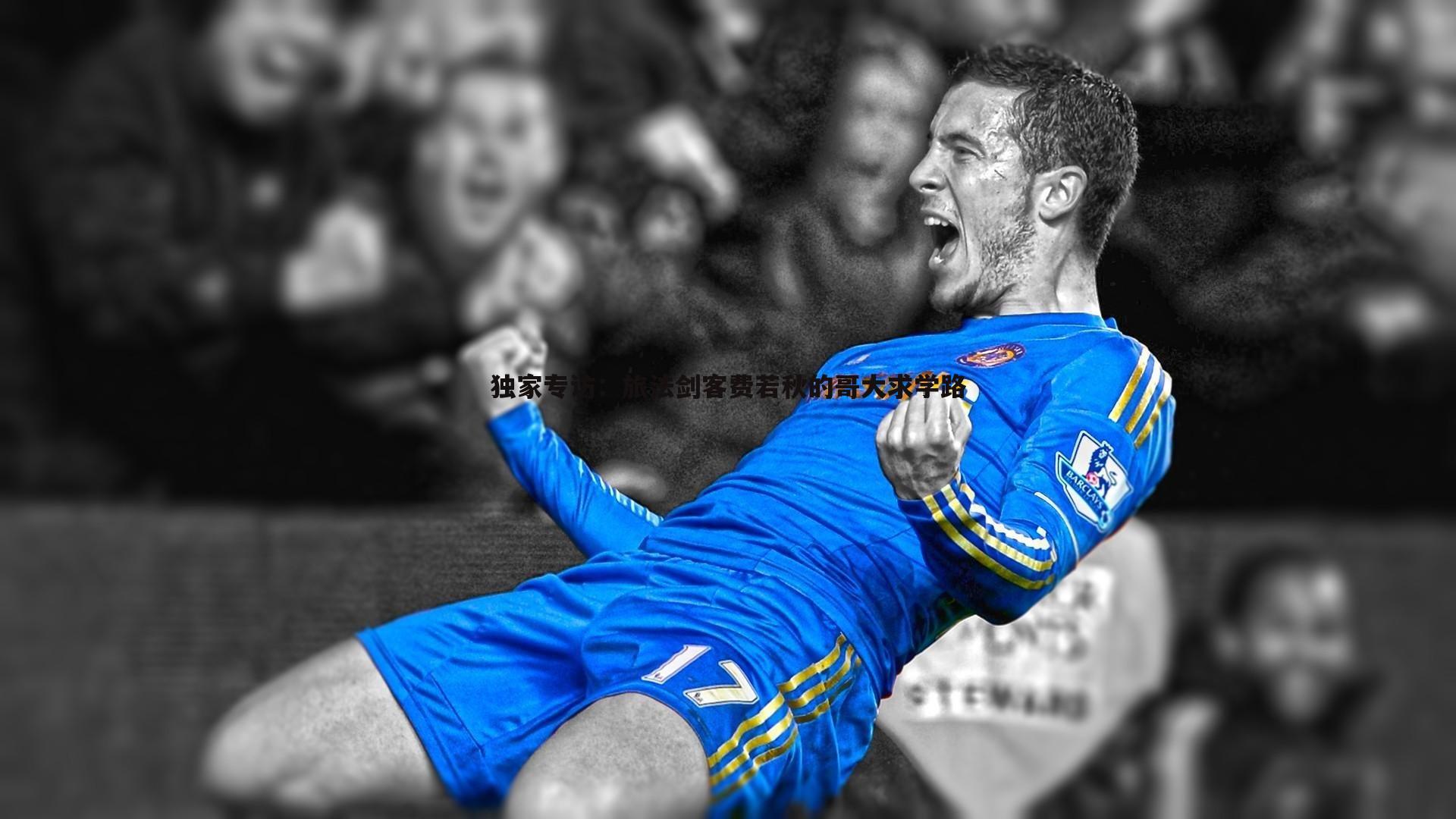 独家专访:旅法剑客费若秋的哥大求学路